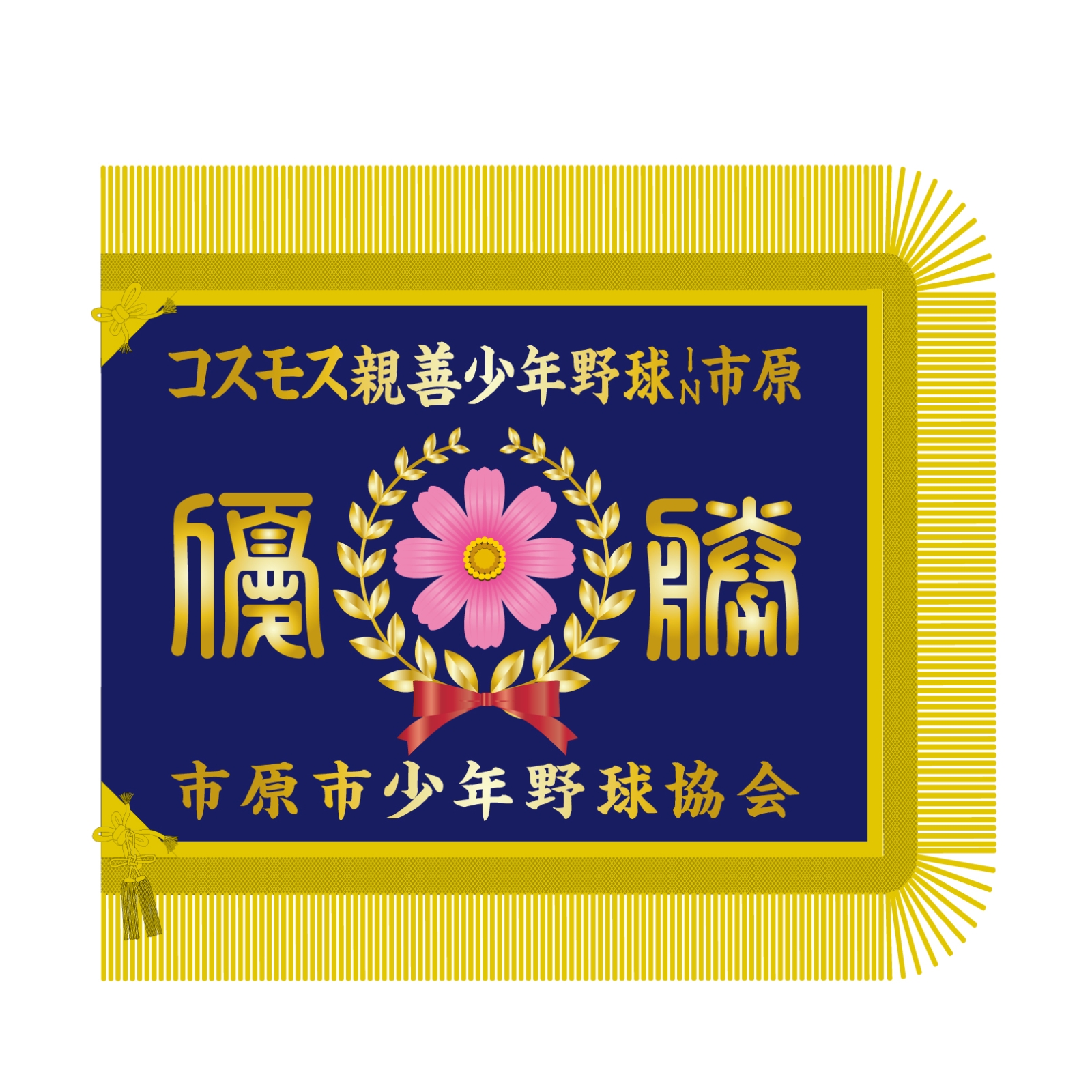 少年野球の優勝旗
