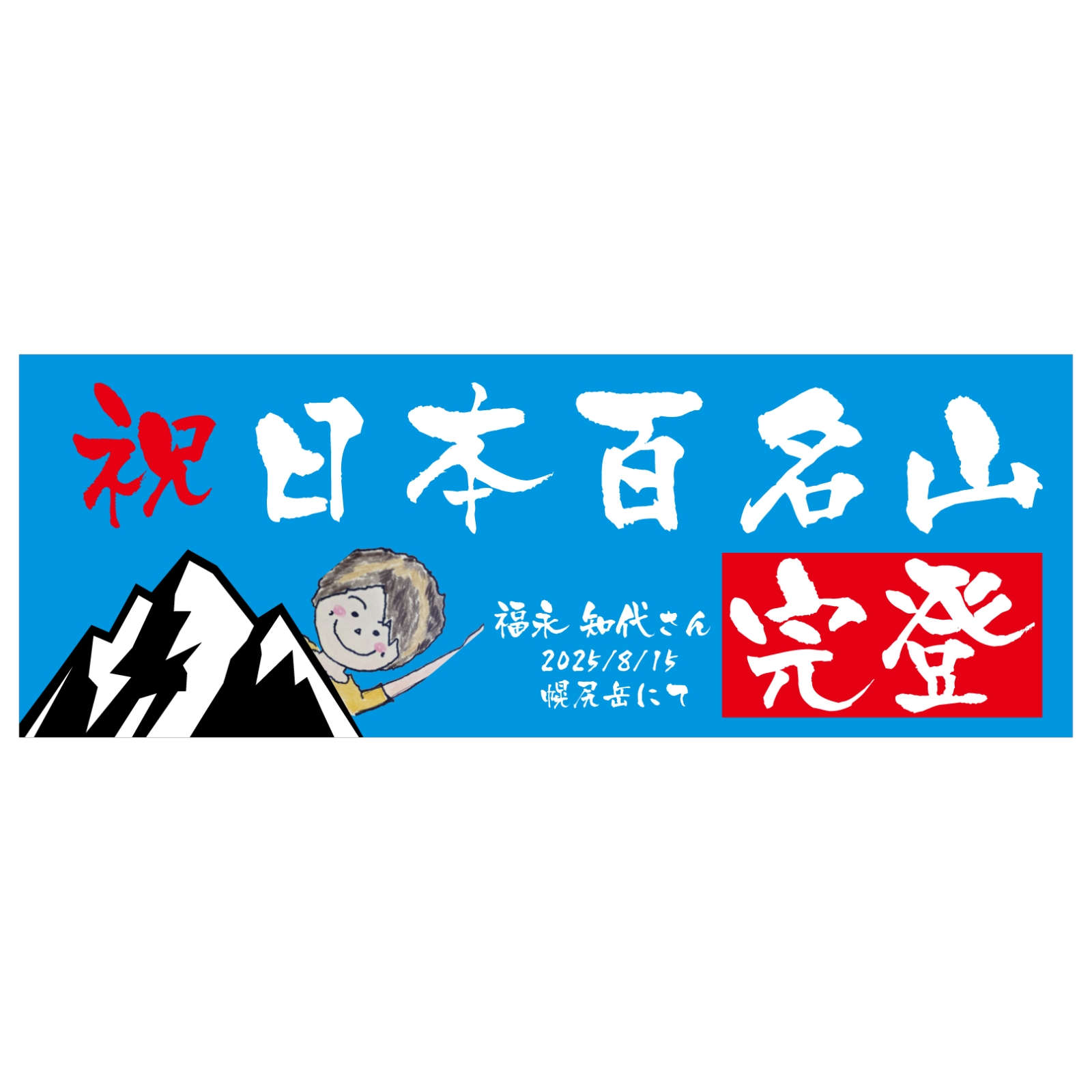 百名山完登のタオル