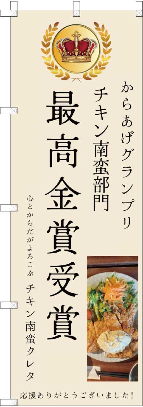 チキン南蛮ののぼり