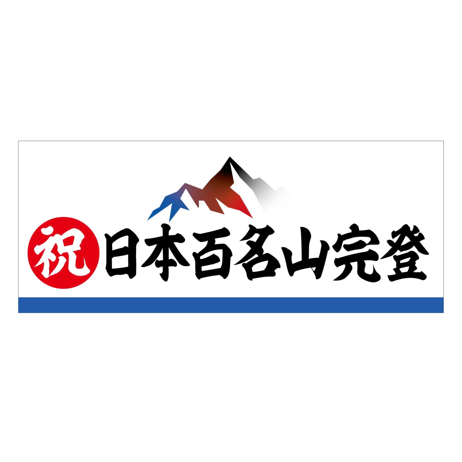 百名山完登のタオル