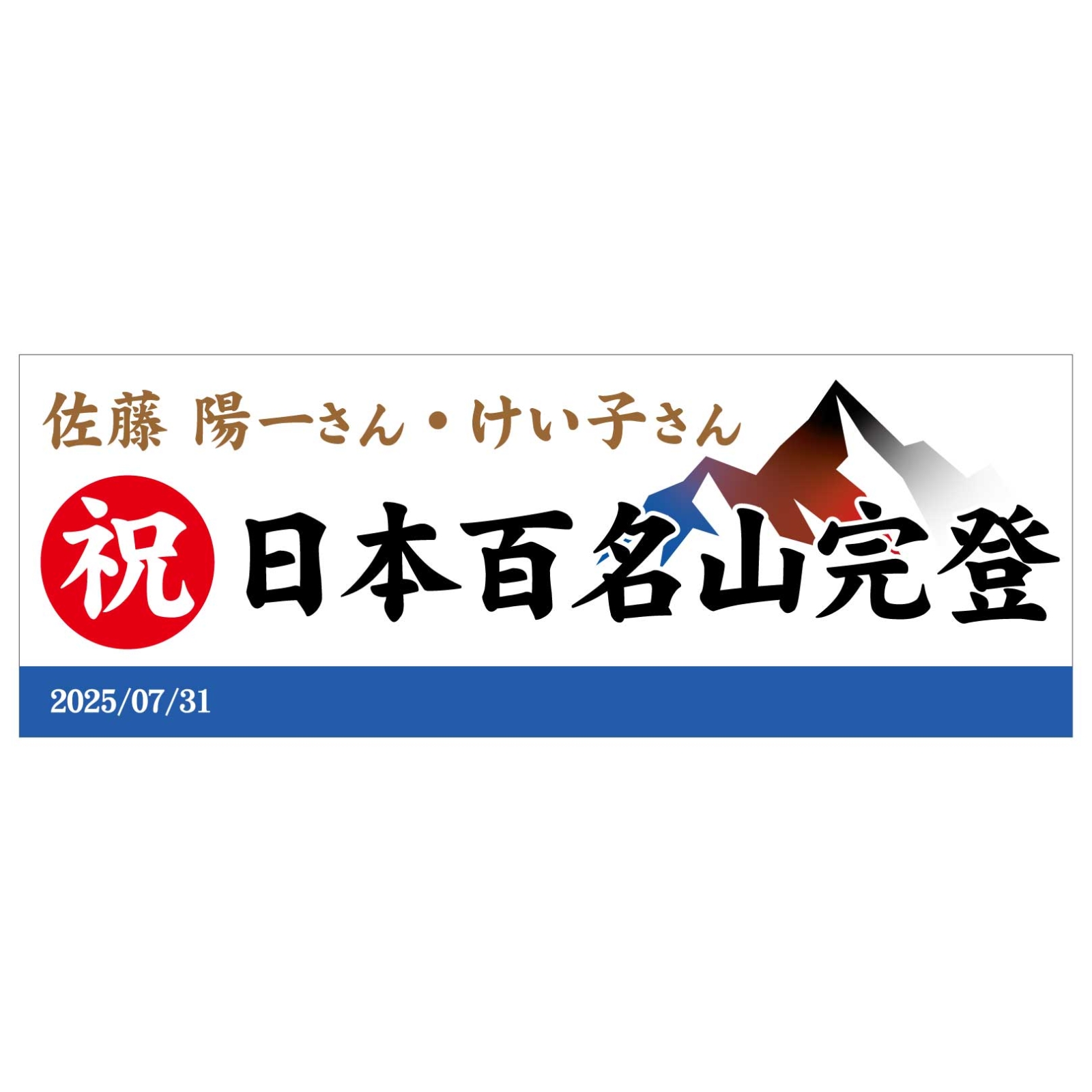 百名山完登のタオル