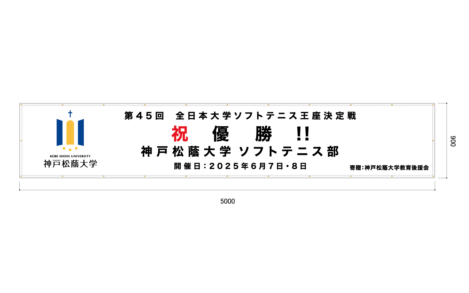 ソフトテニス部の横断幕