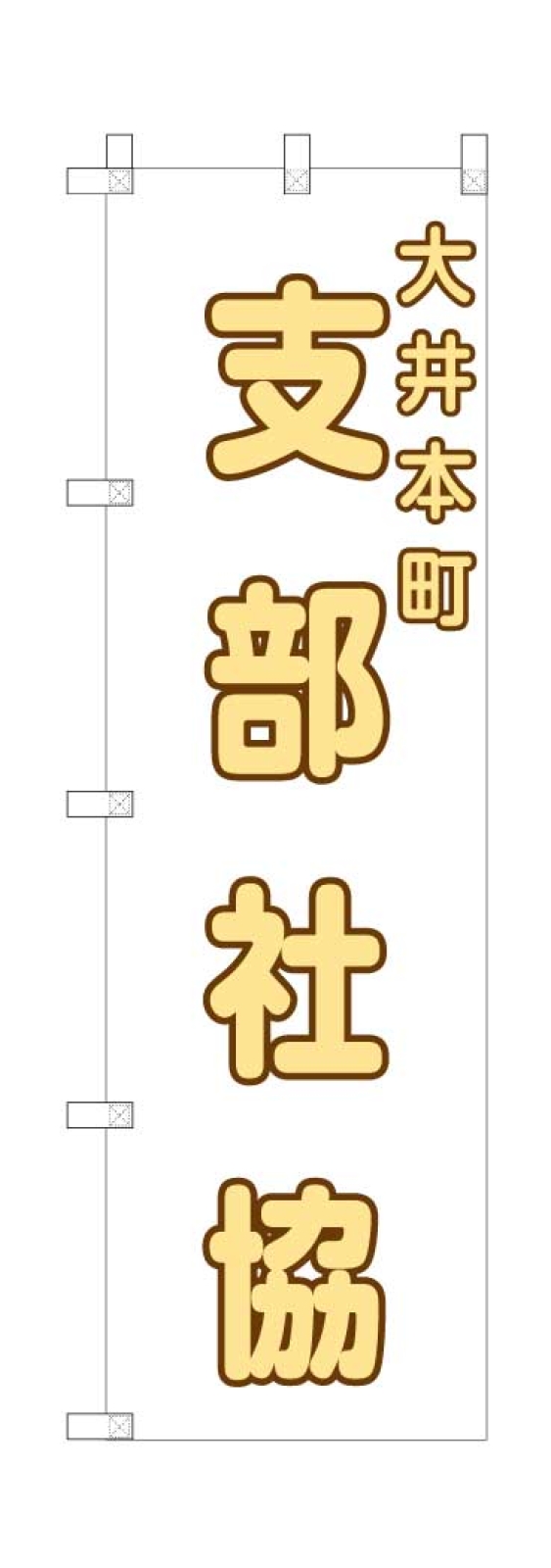 支部社協ののぼり
