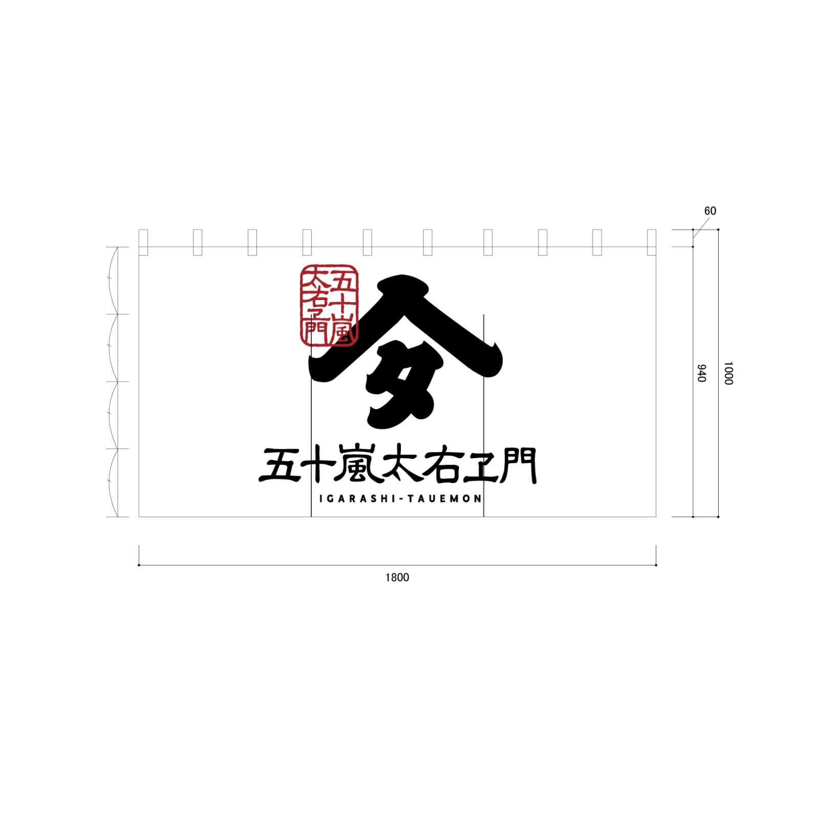 お酒屋さんののれん