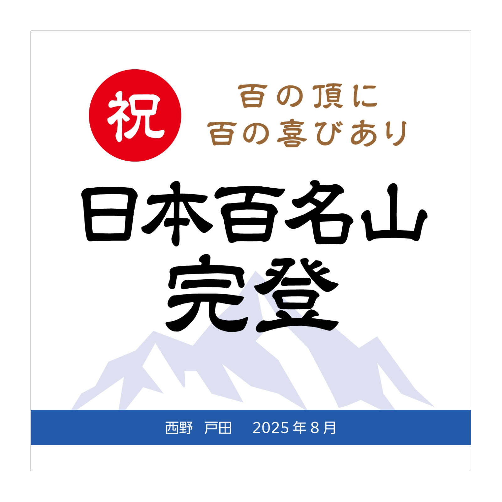 百名山完登記念のタオル