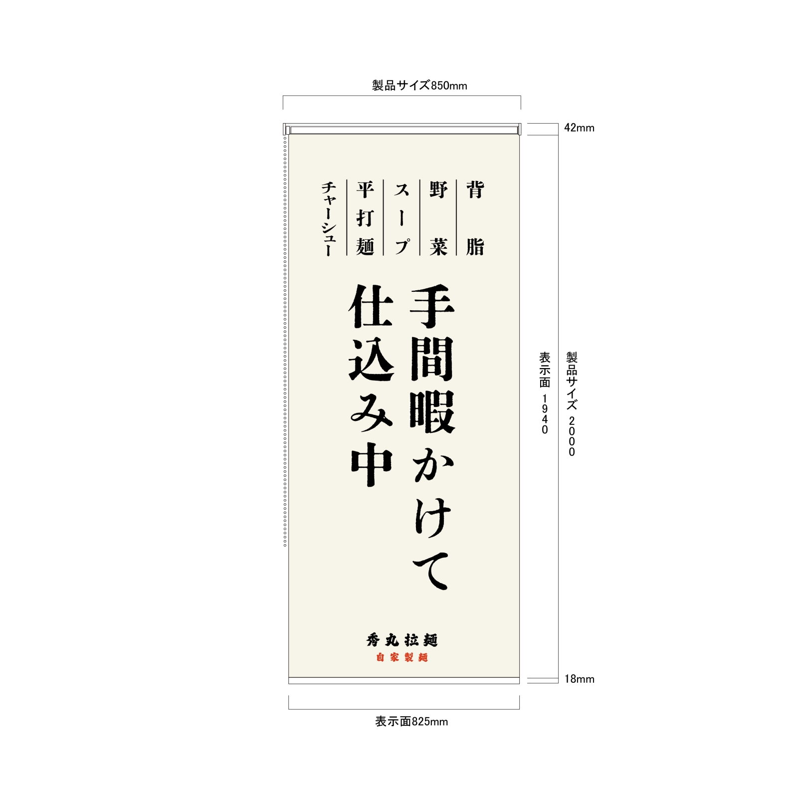 手打ち麵のロールスクリーン