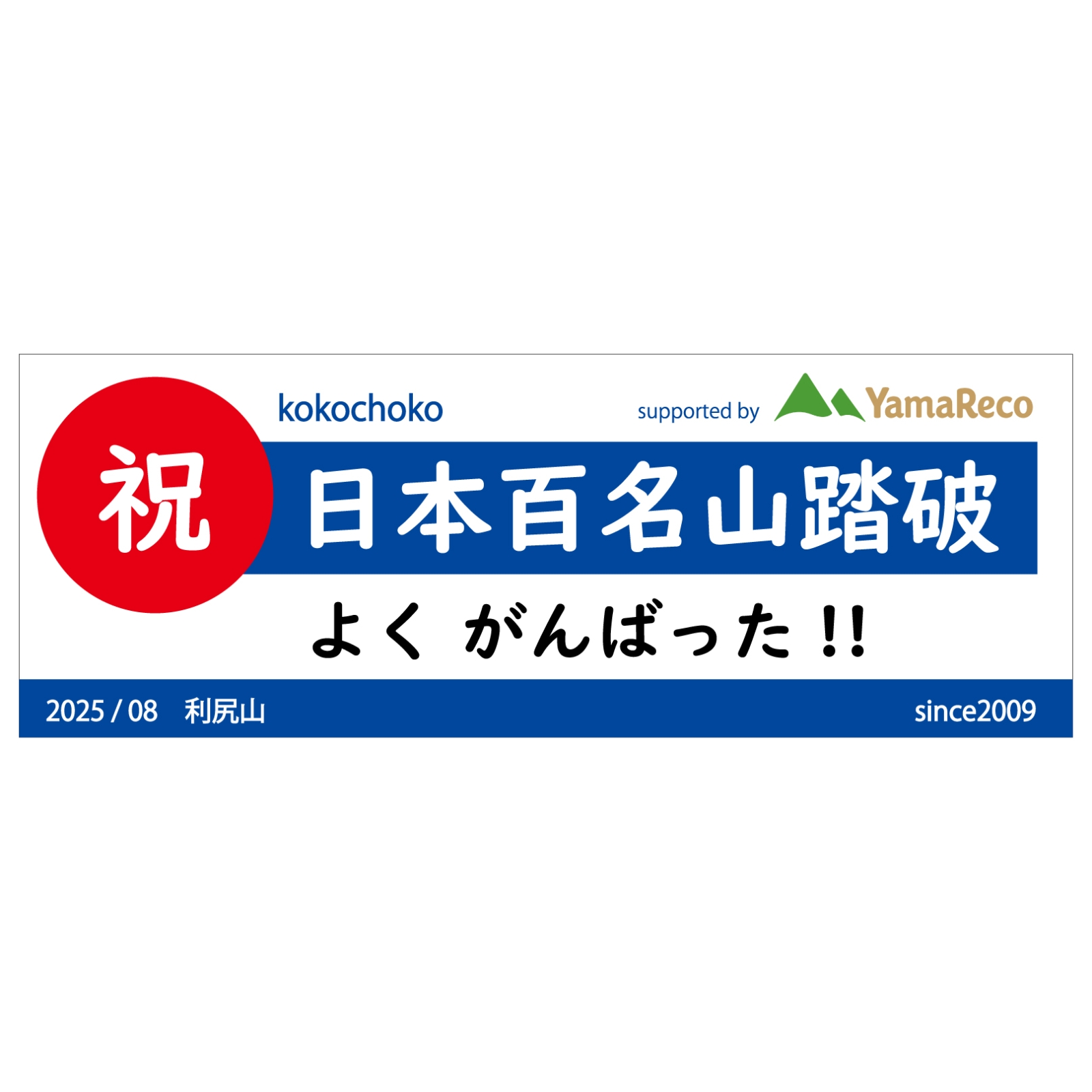 百名山完登記念のタオル