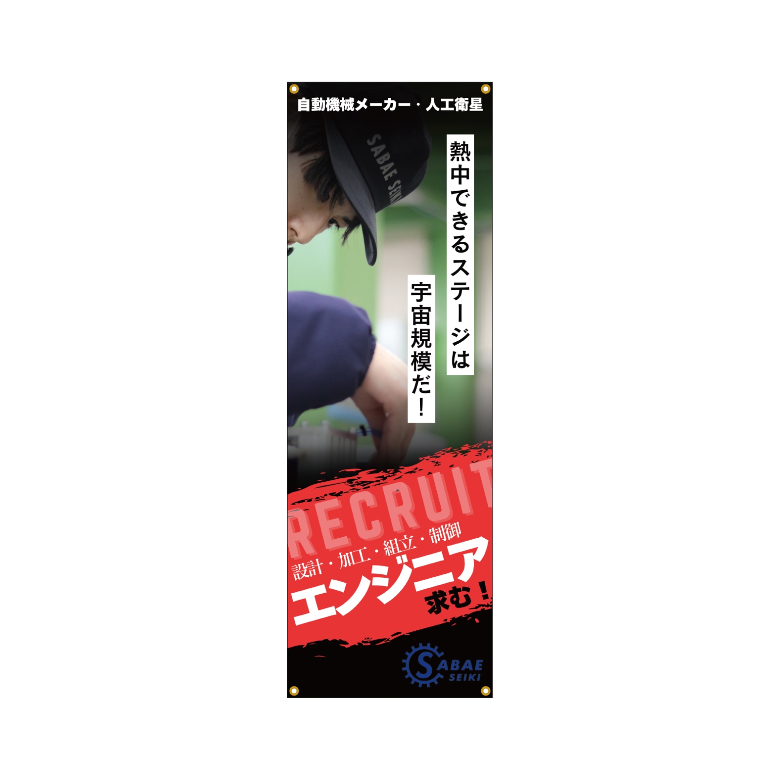 エンジニア募集のバナースタンド