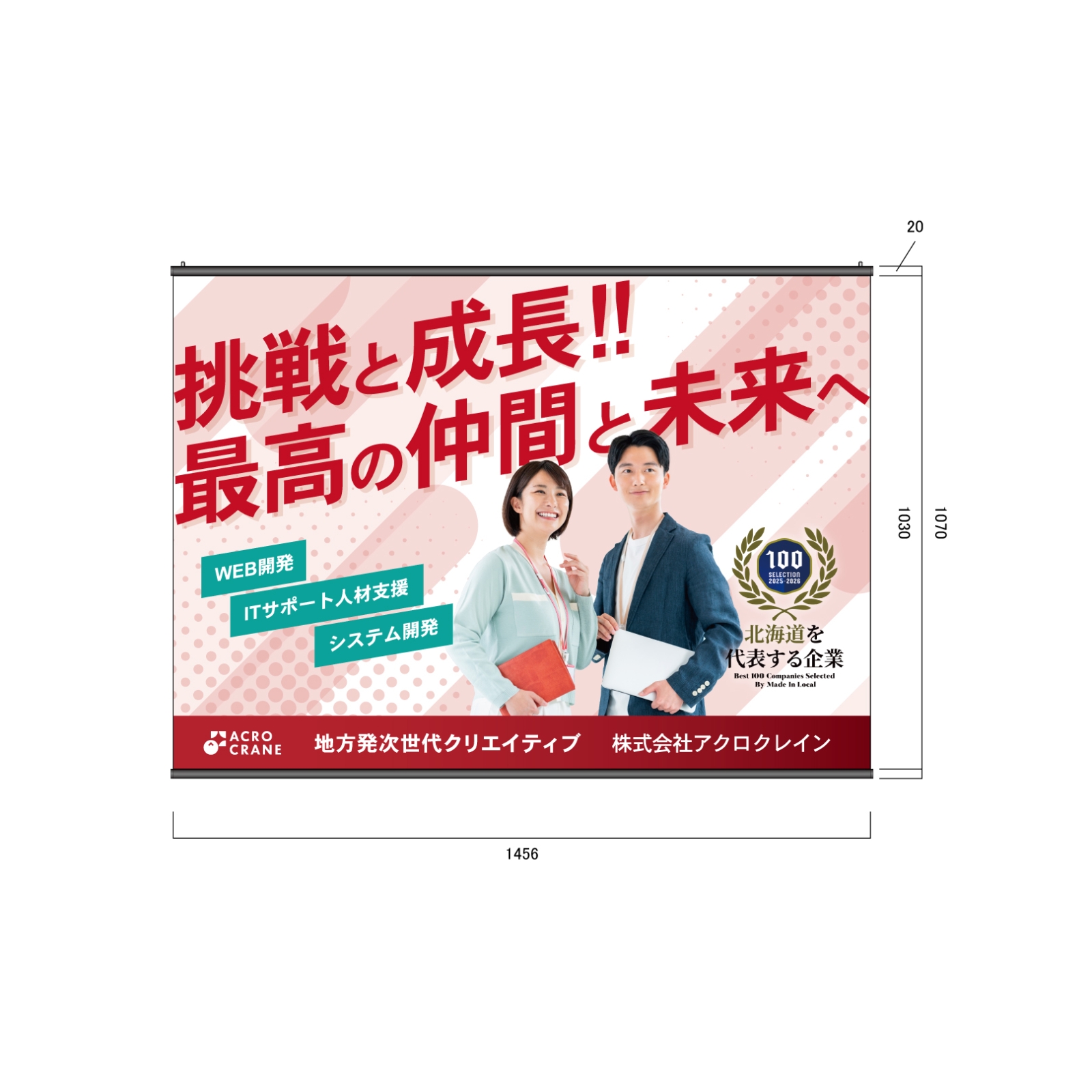 社員募集のタペストリー