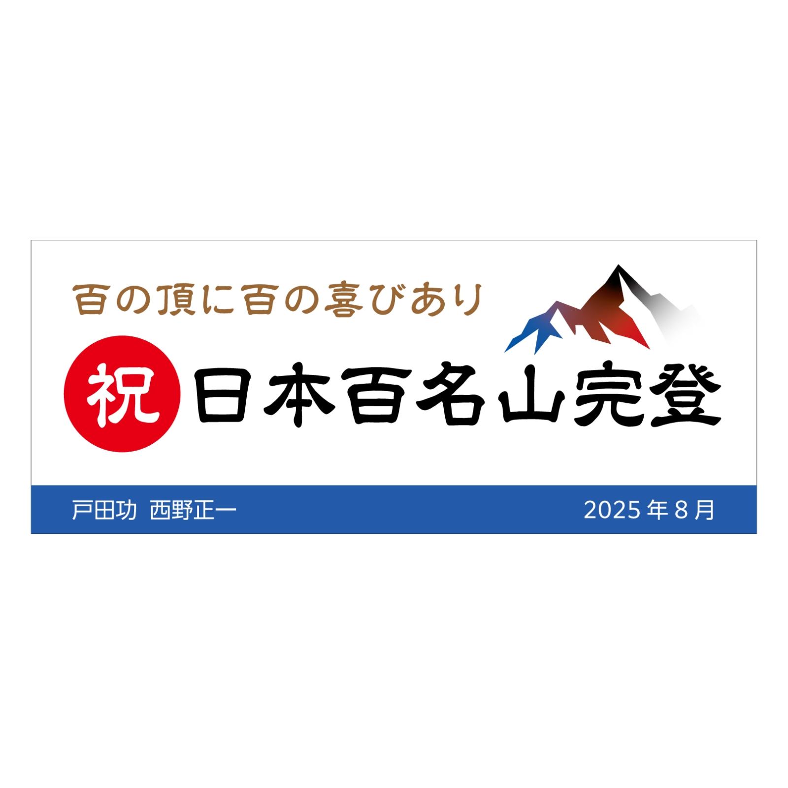 百名山完登記念のタオル