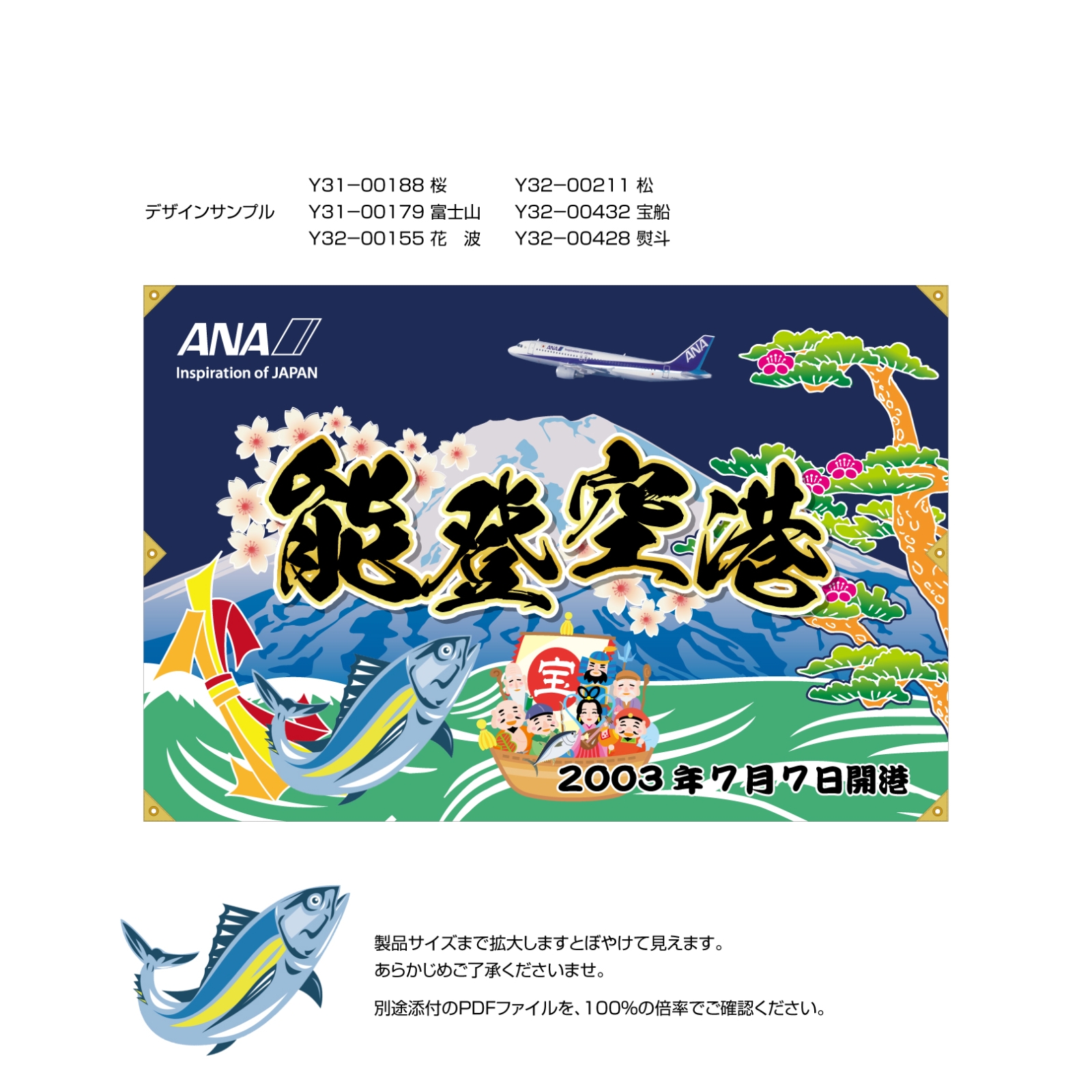 能登空港の周年記念の大漁旗