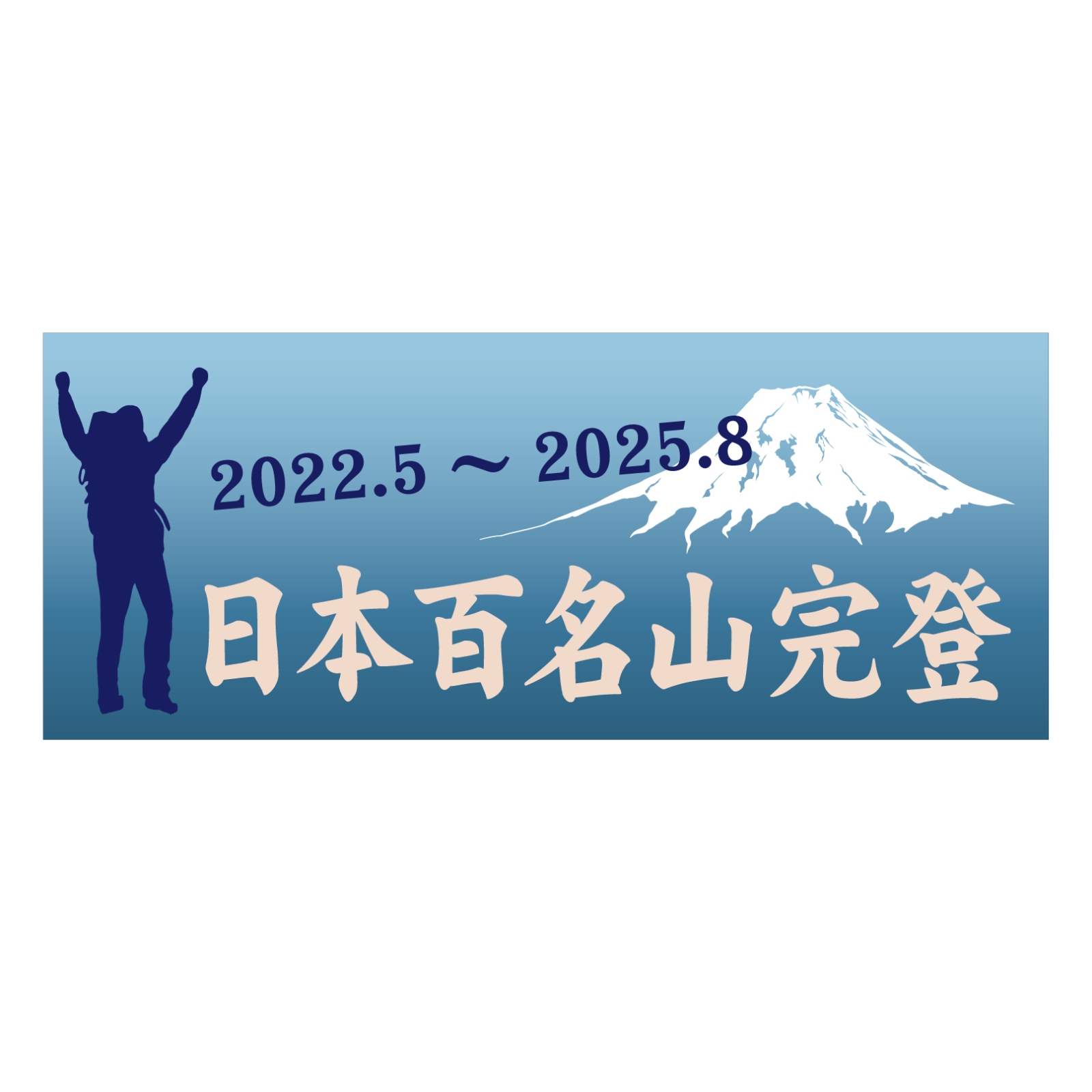 百名山完登記念のタオル
