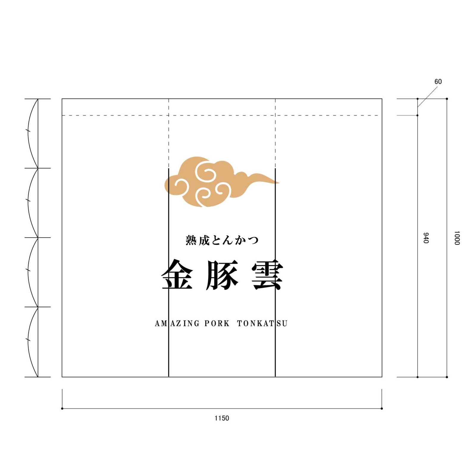 とんかつ屋ののれん