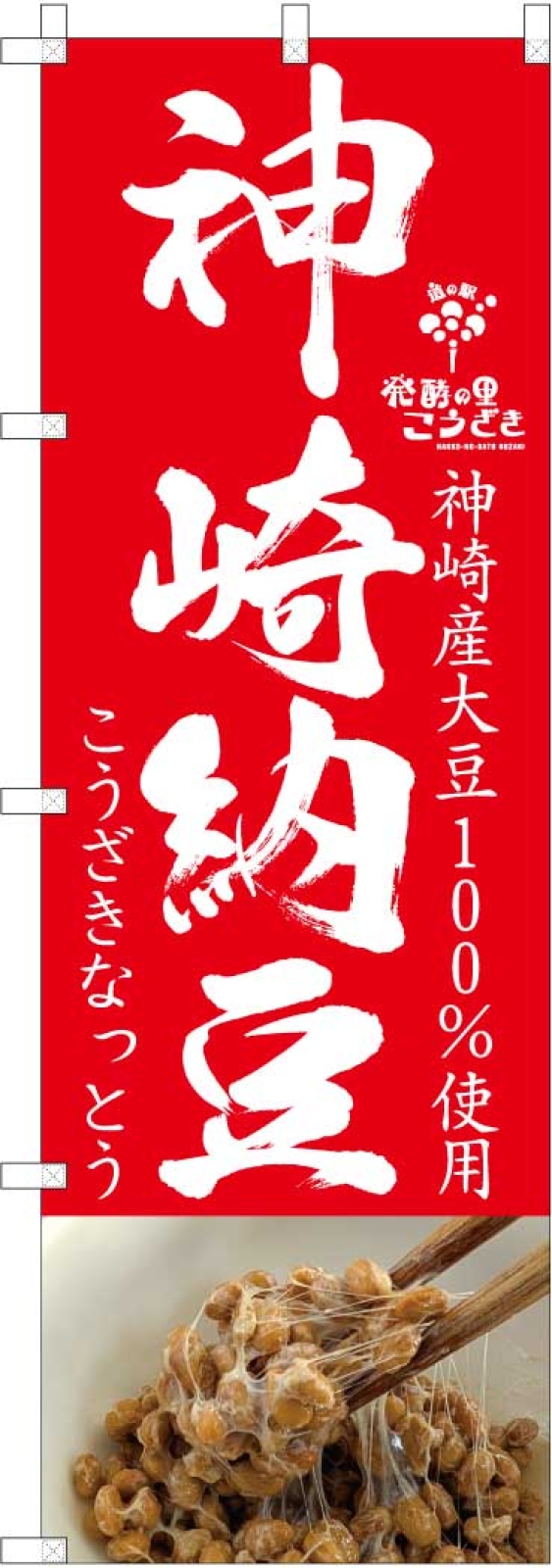 納豆ののぼり