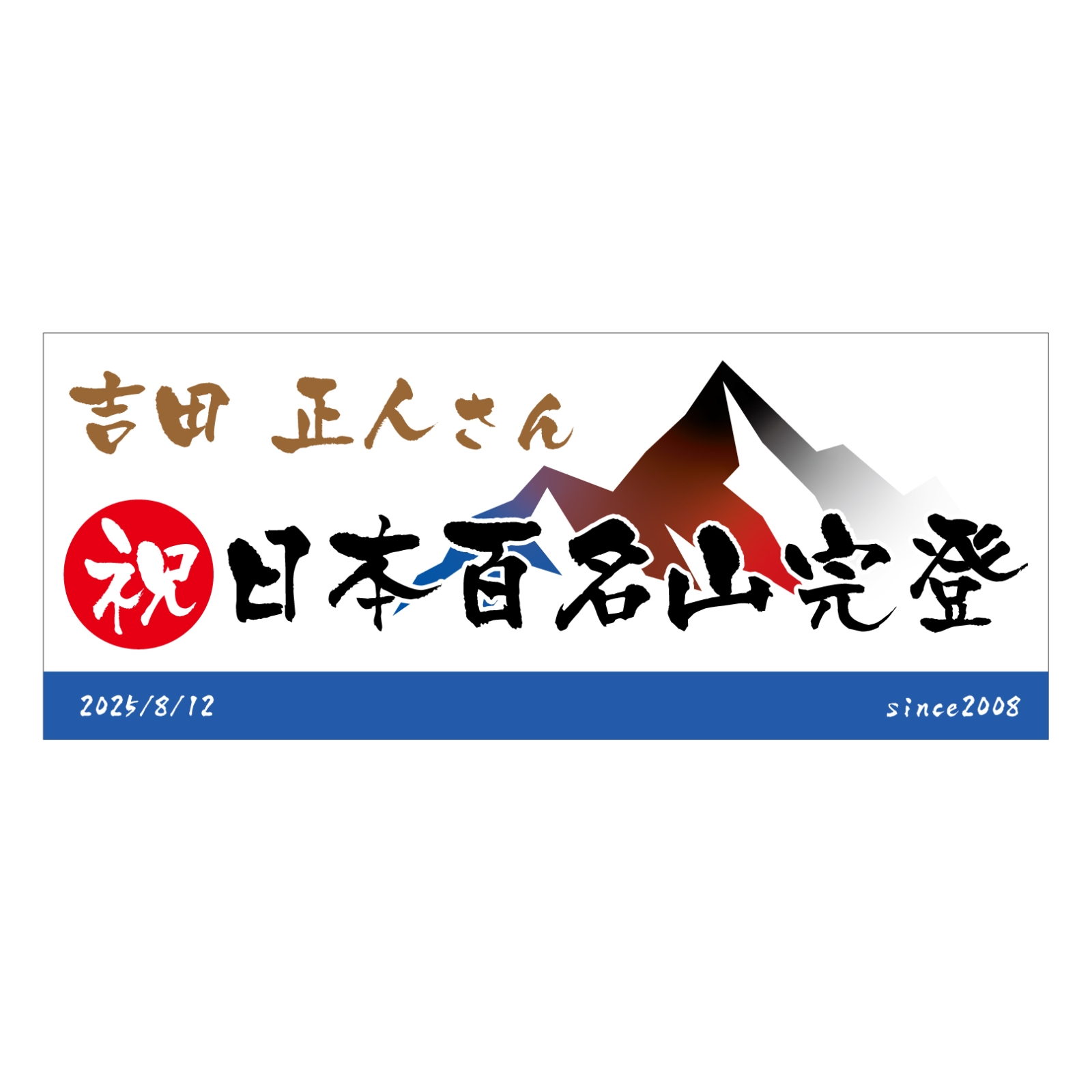 百名山完登記念のタオル