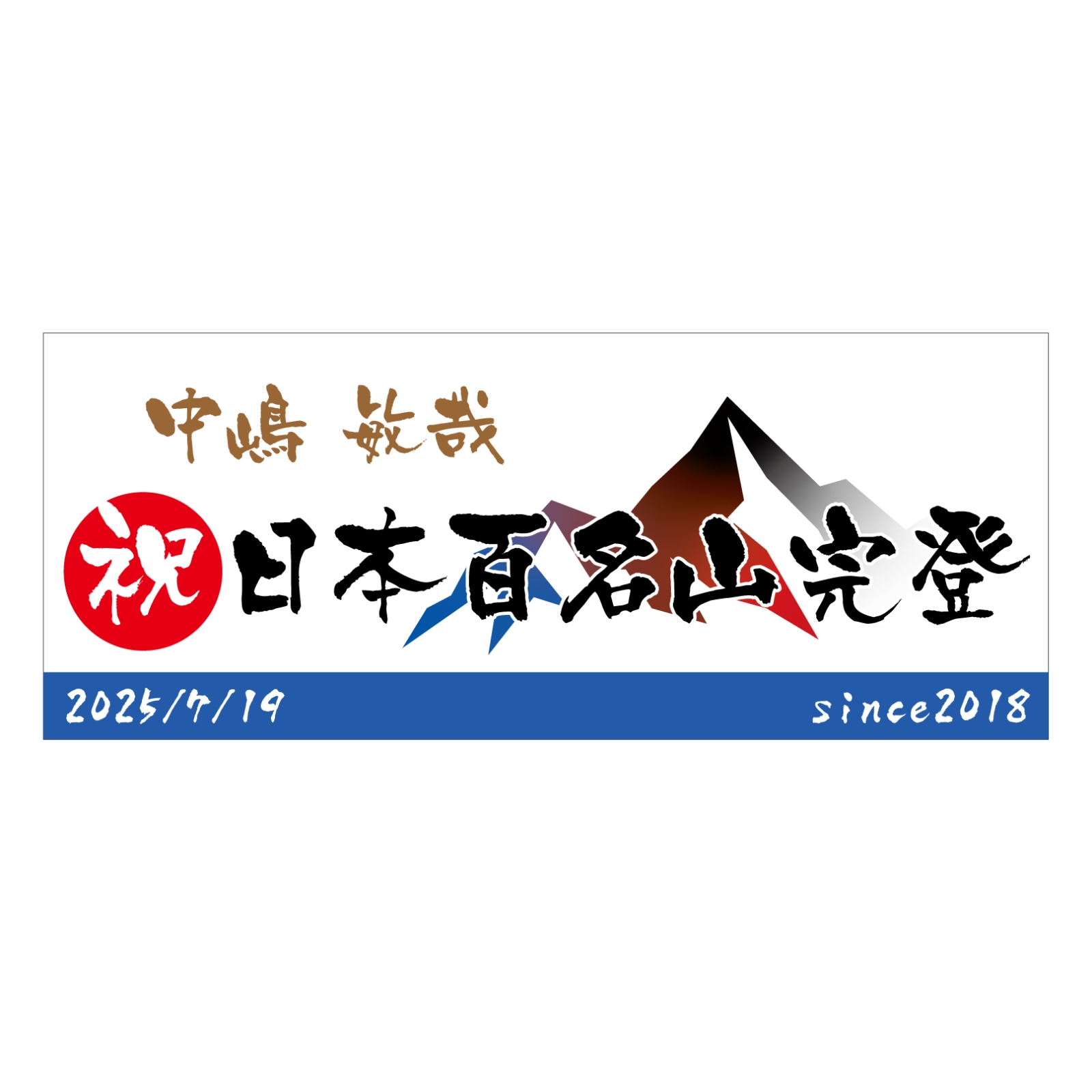 祝日本百名山完登タオル
