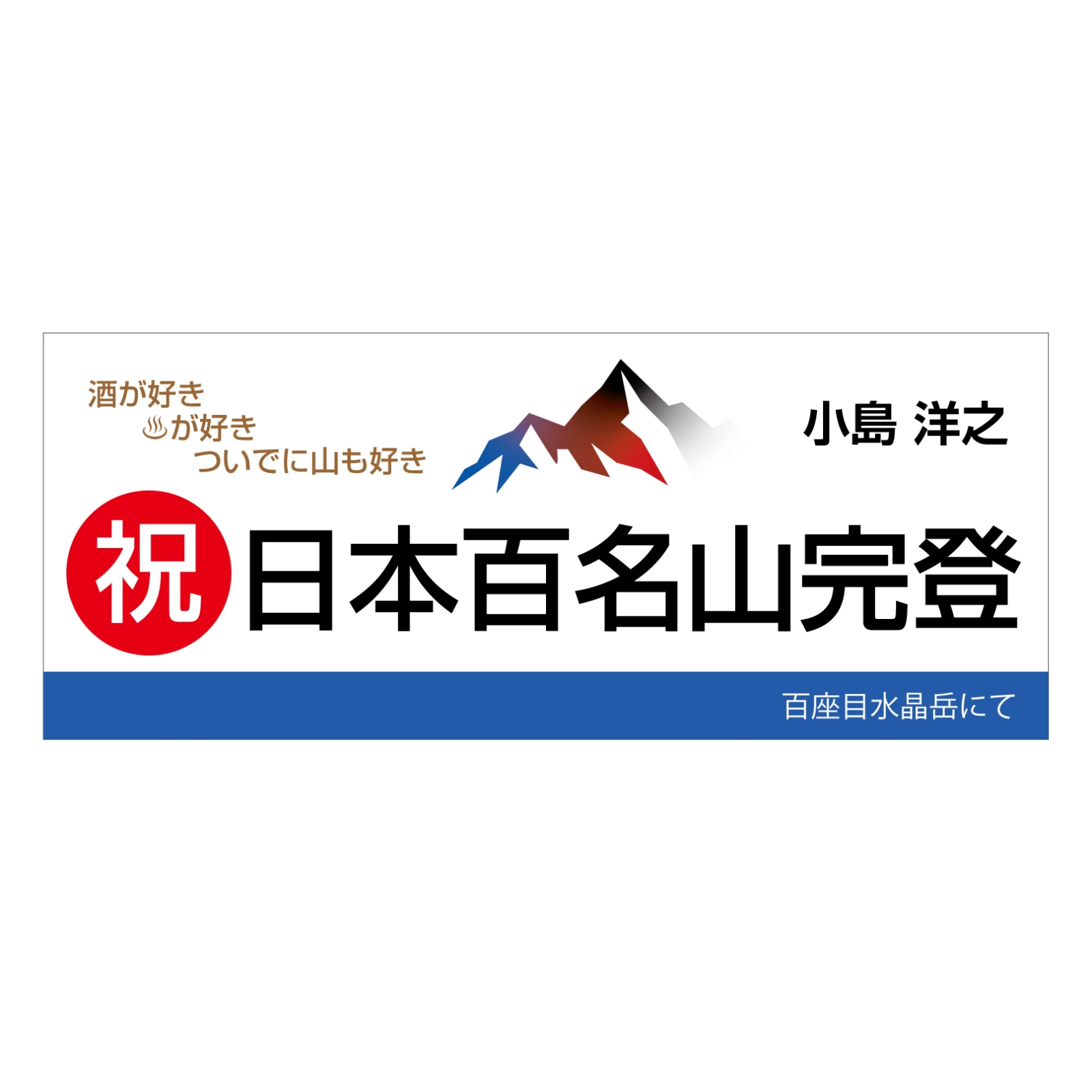 百名山完登記念のタオル