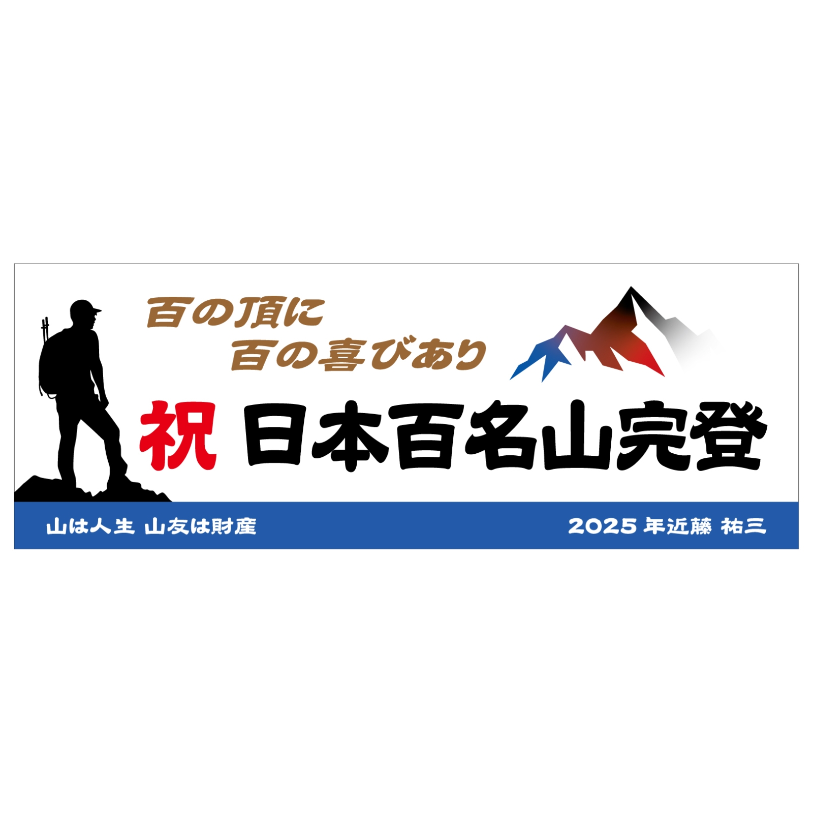 百名山完登記念のタオル