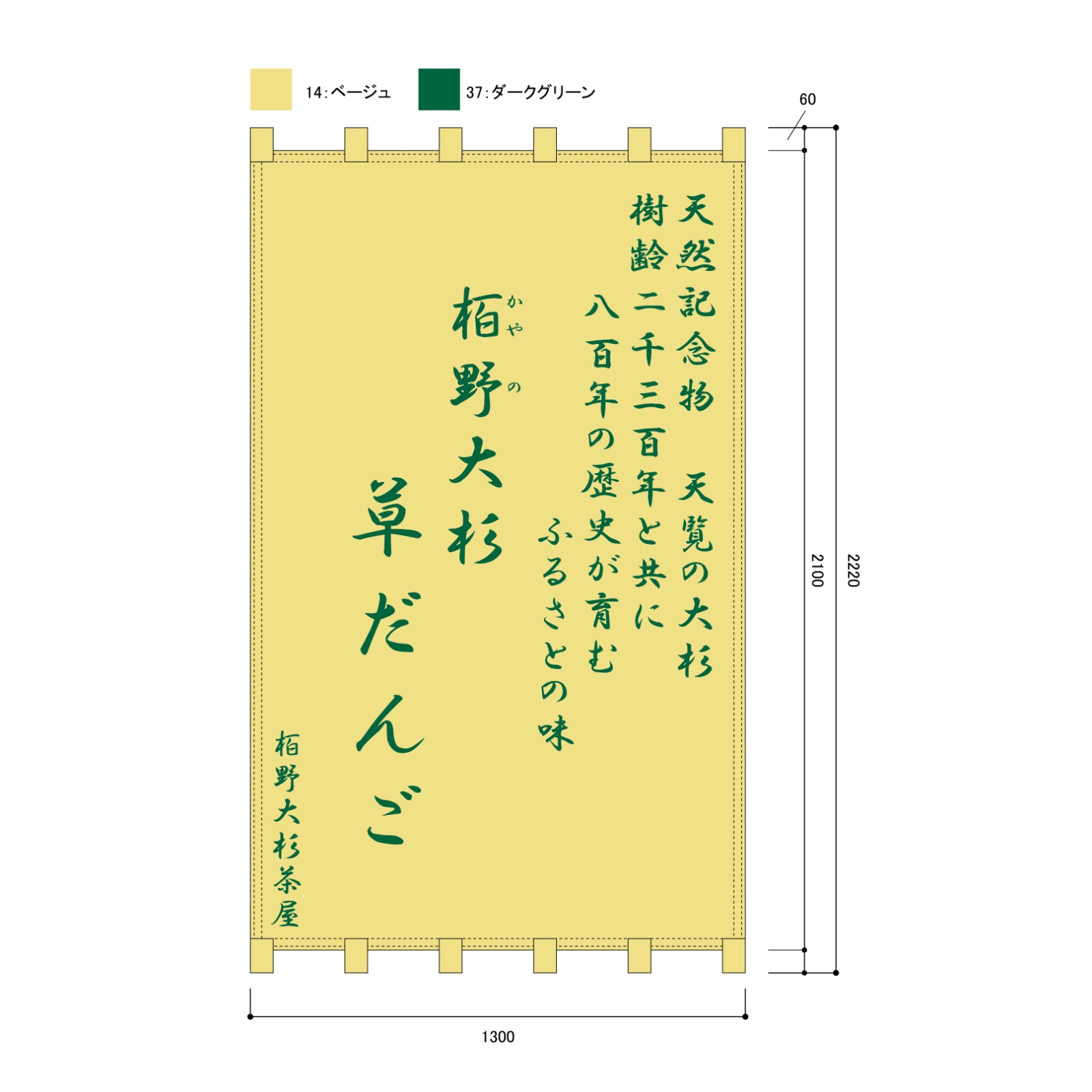 だんご屋さんの日除け幕