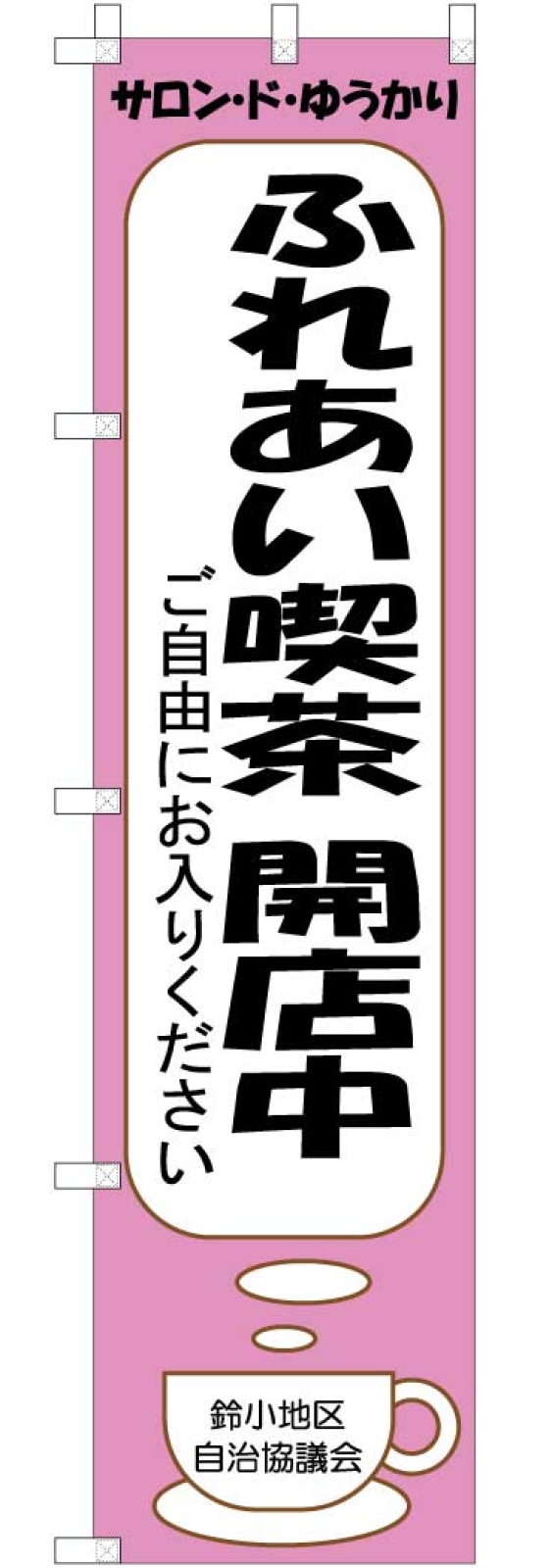 ふれあい喫茶ののぼり