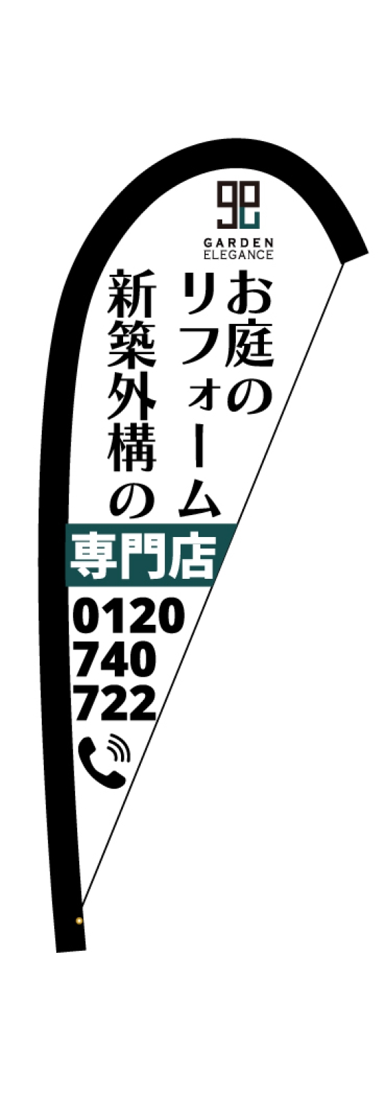 エクステリアののぼり