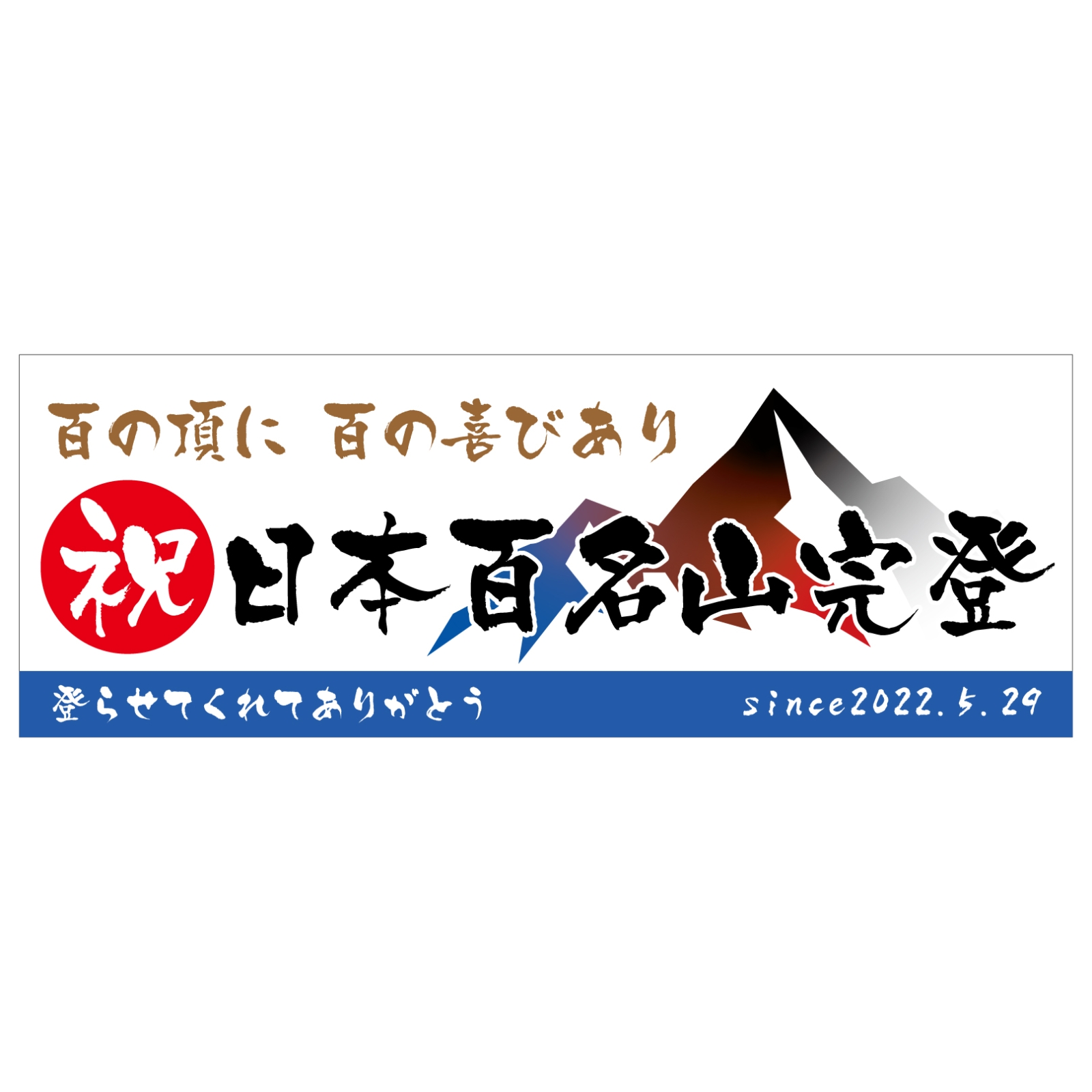 百名山完登のチームタオル