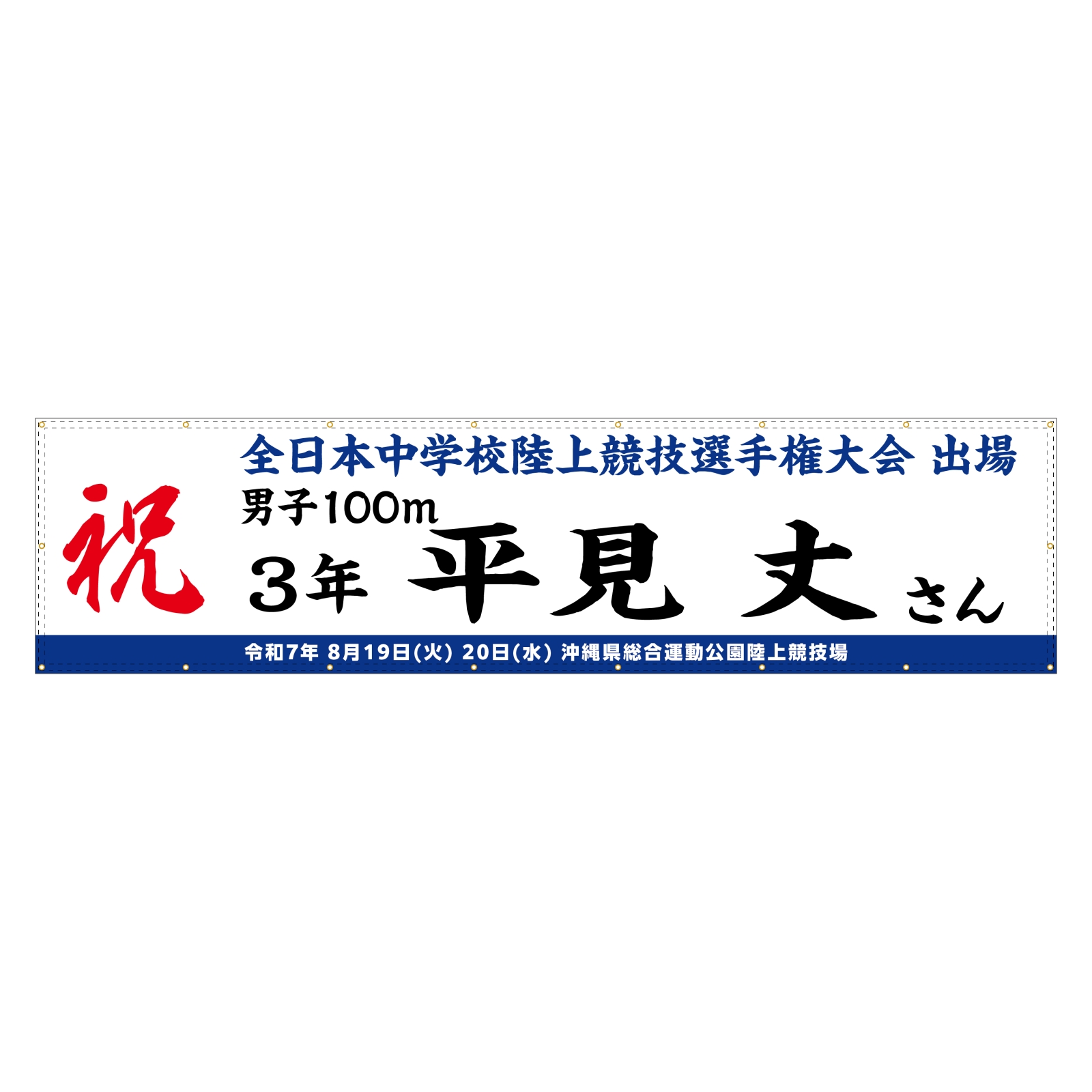 陸上競技大会出場祝いの横断幕