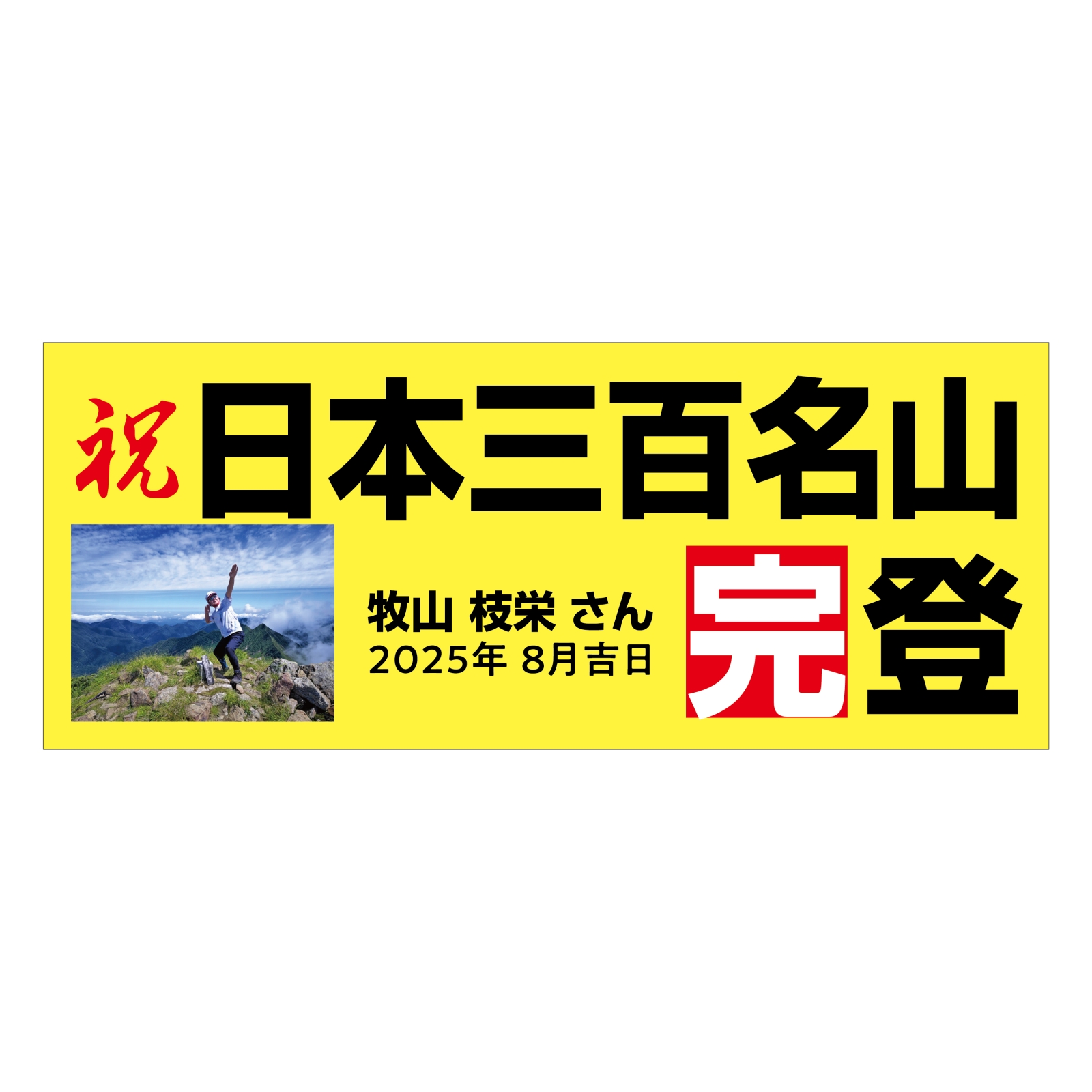 三百名山完登記念のタオル