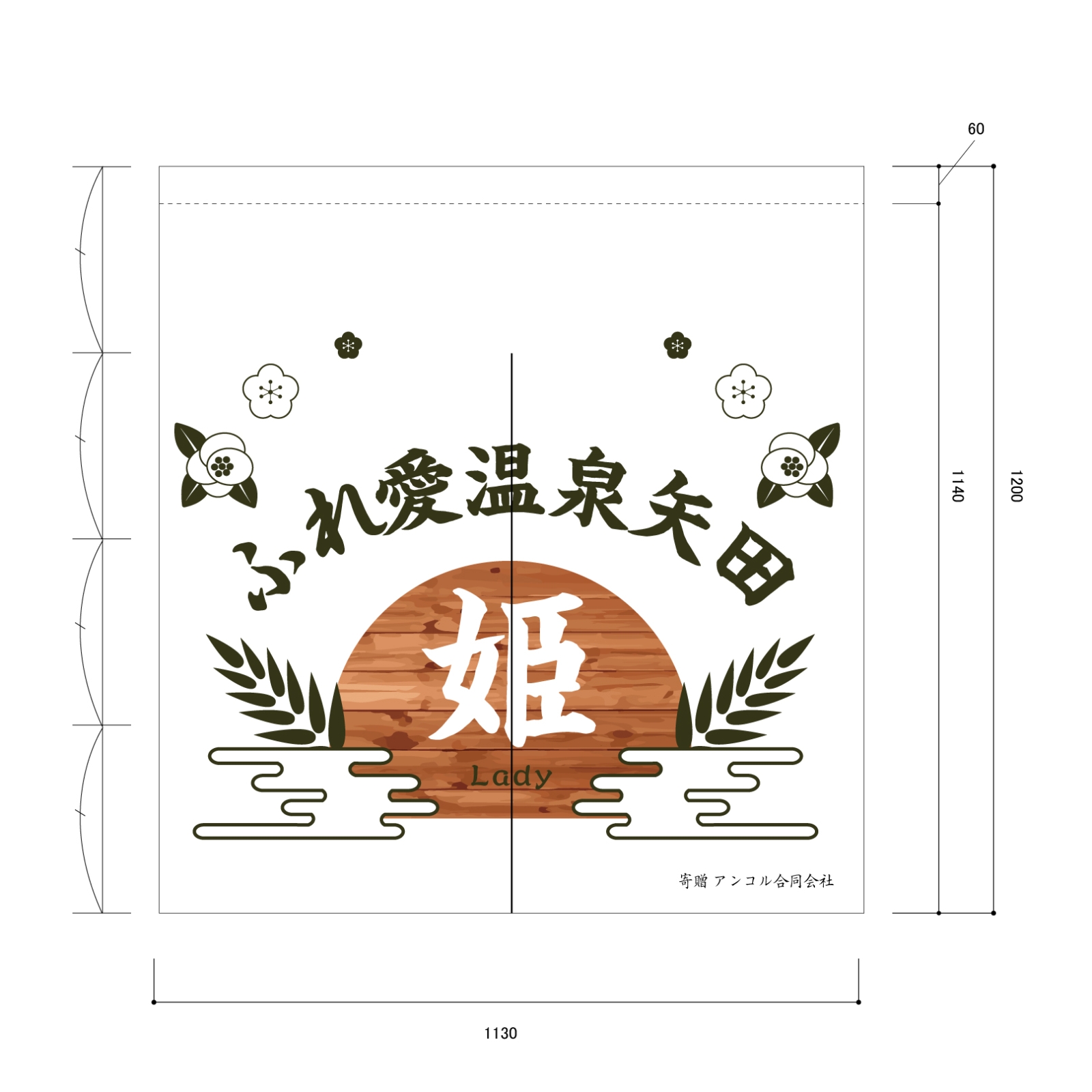 温泉ののれん