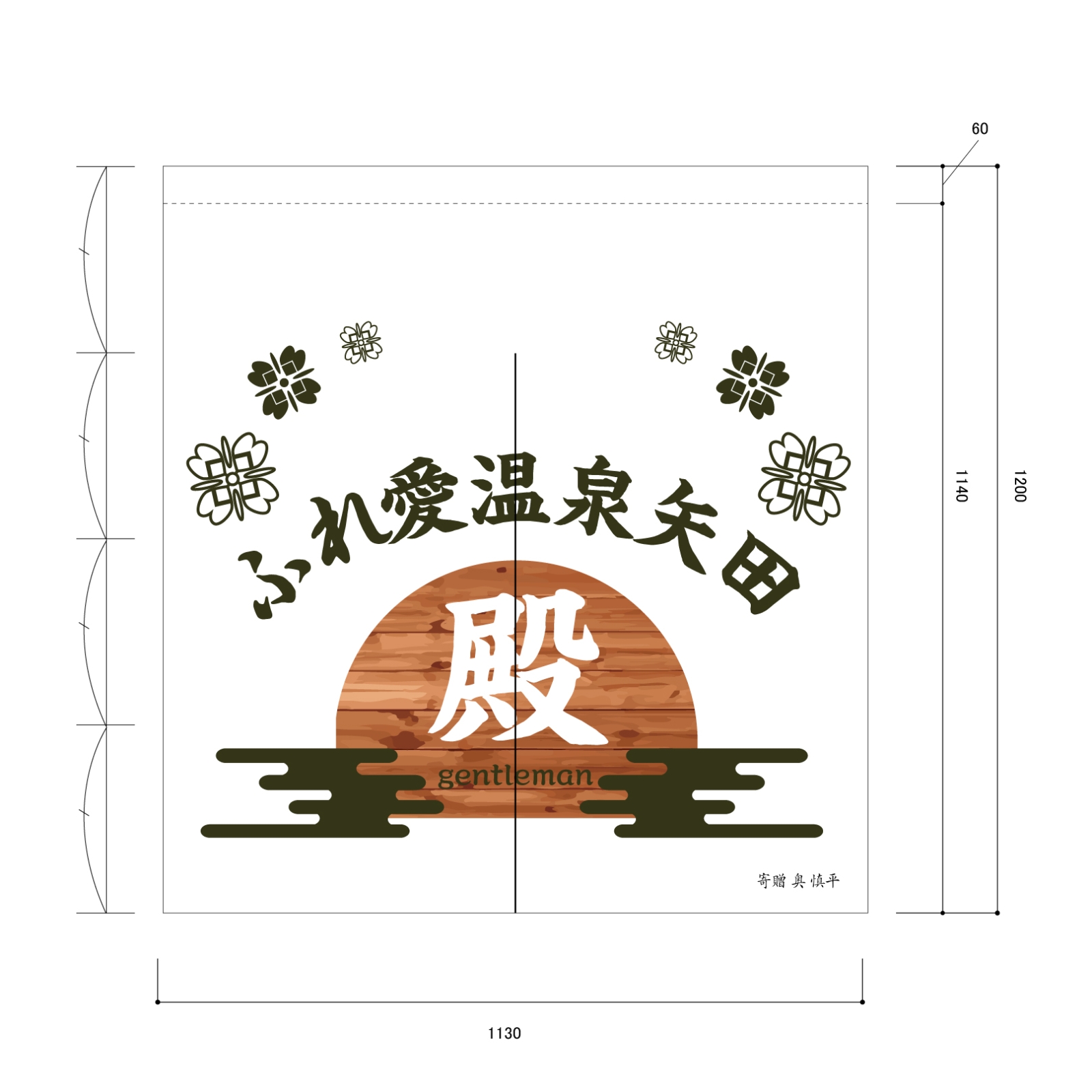 温泉ののれん