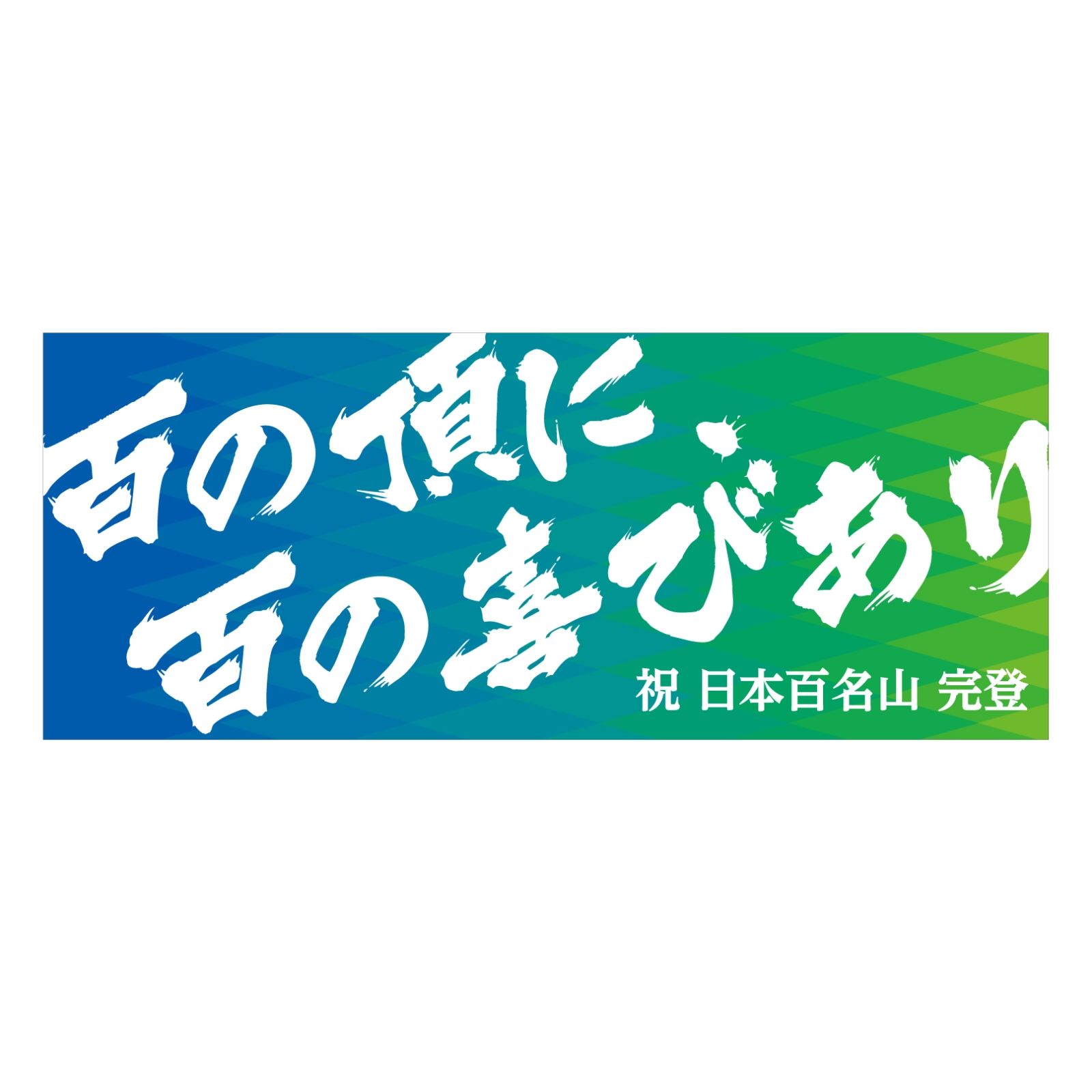 百名山完登のチームタオル