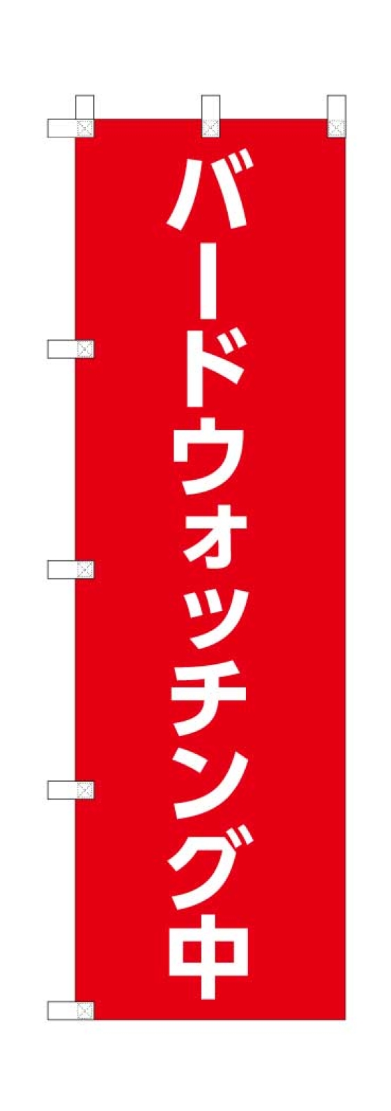 バードウォッチングののぼり