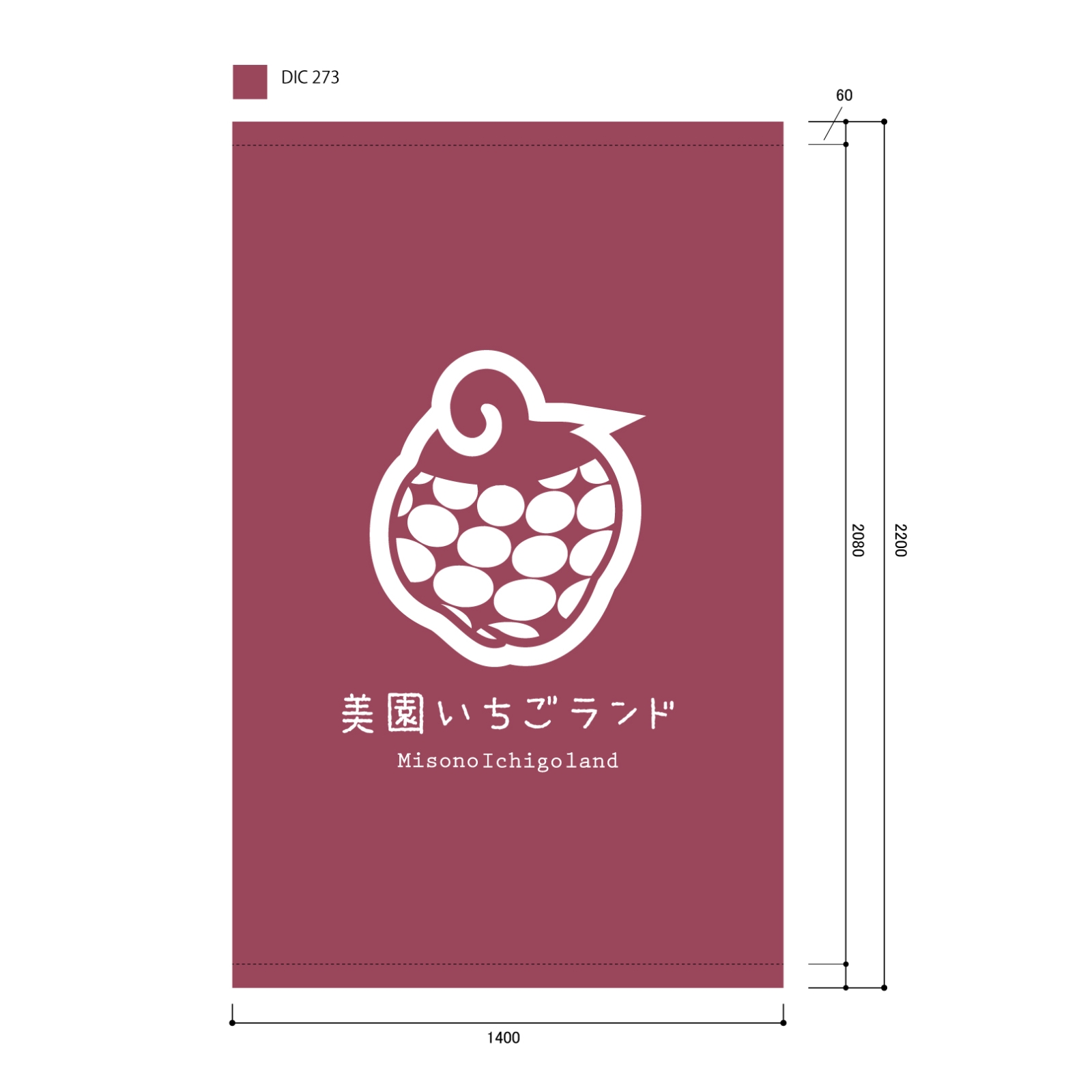 いちご農園の日除け幕