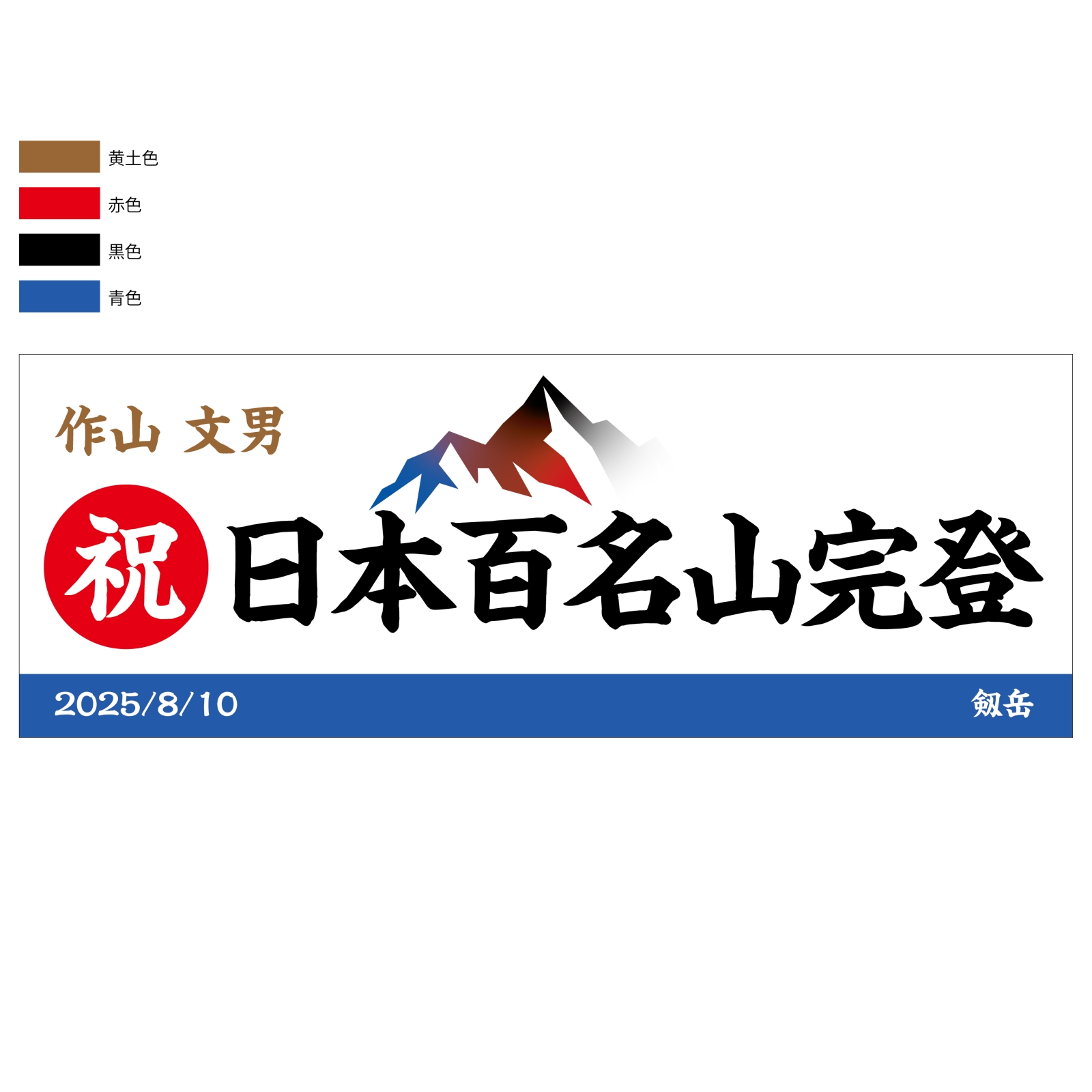 百名山完登記念のタオル