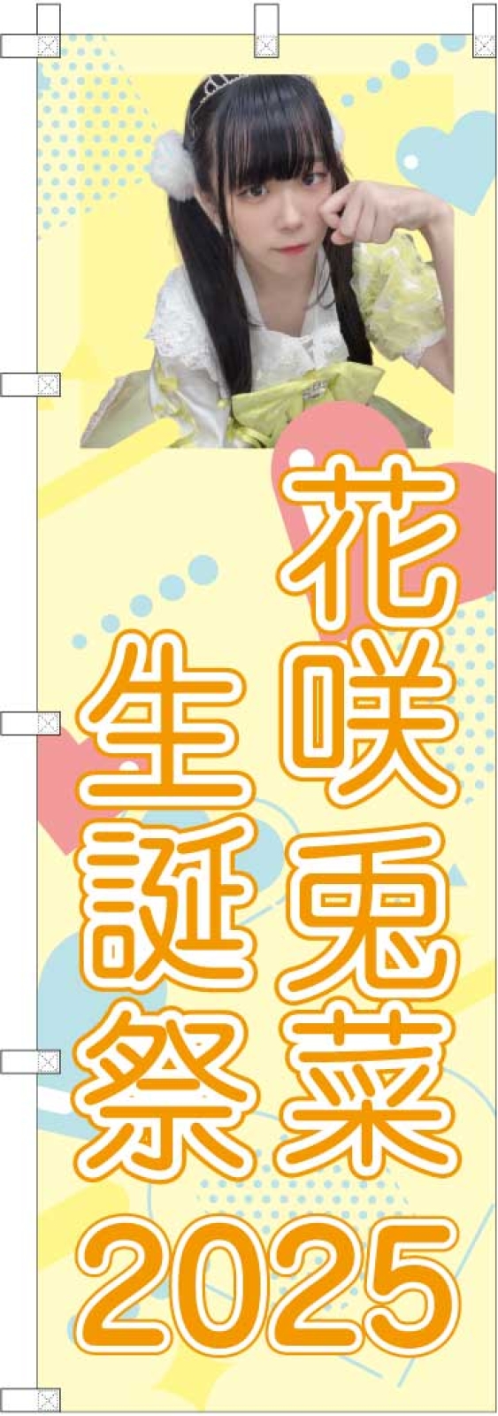 生誕祭ののぼり