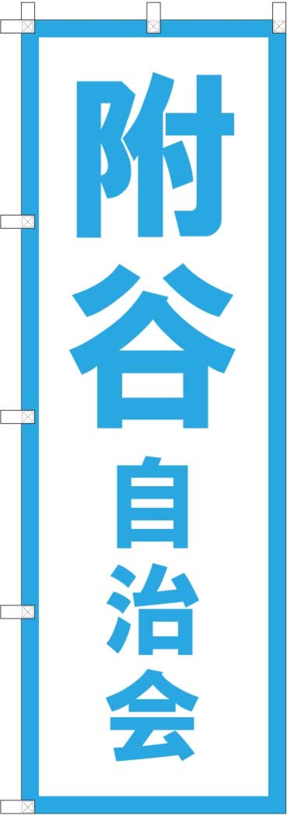 自治会ののぼり旗
