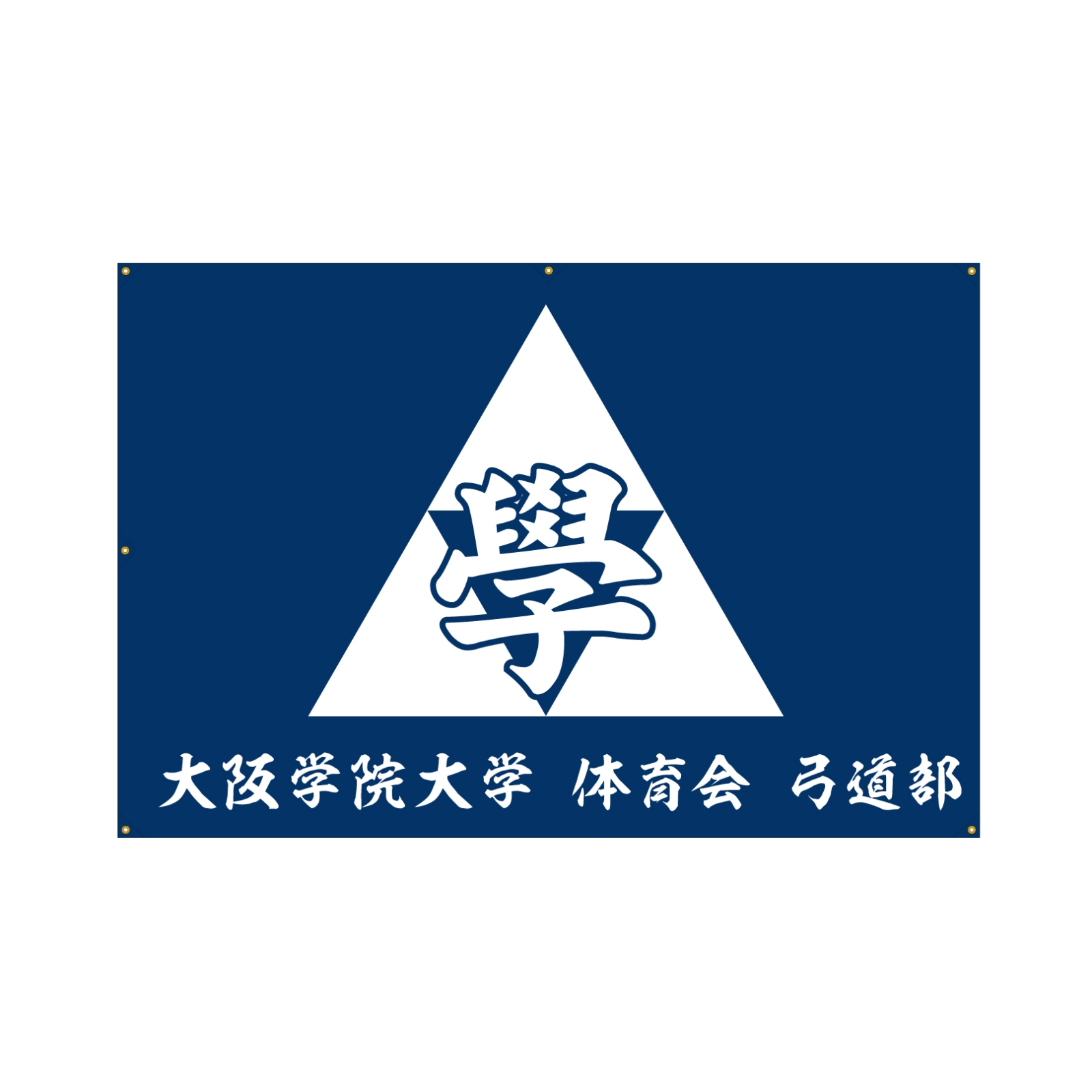 弓道部の部旗
