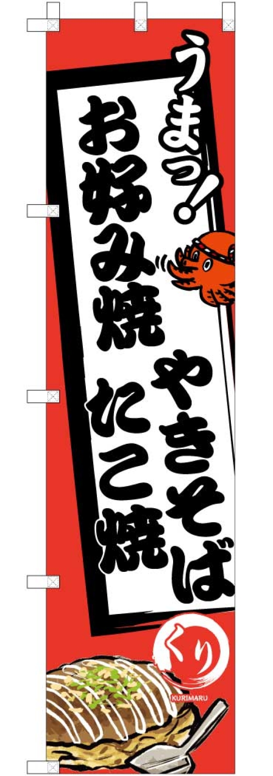 お好み焼きたこ焼き焼きそばの長持ちのぼり旗