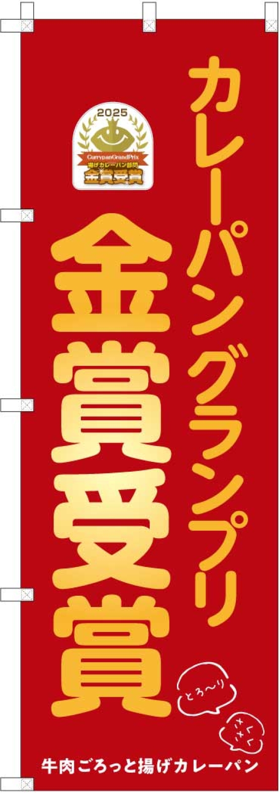 カレーパングランプリののぼり