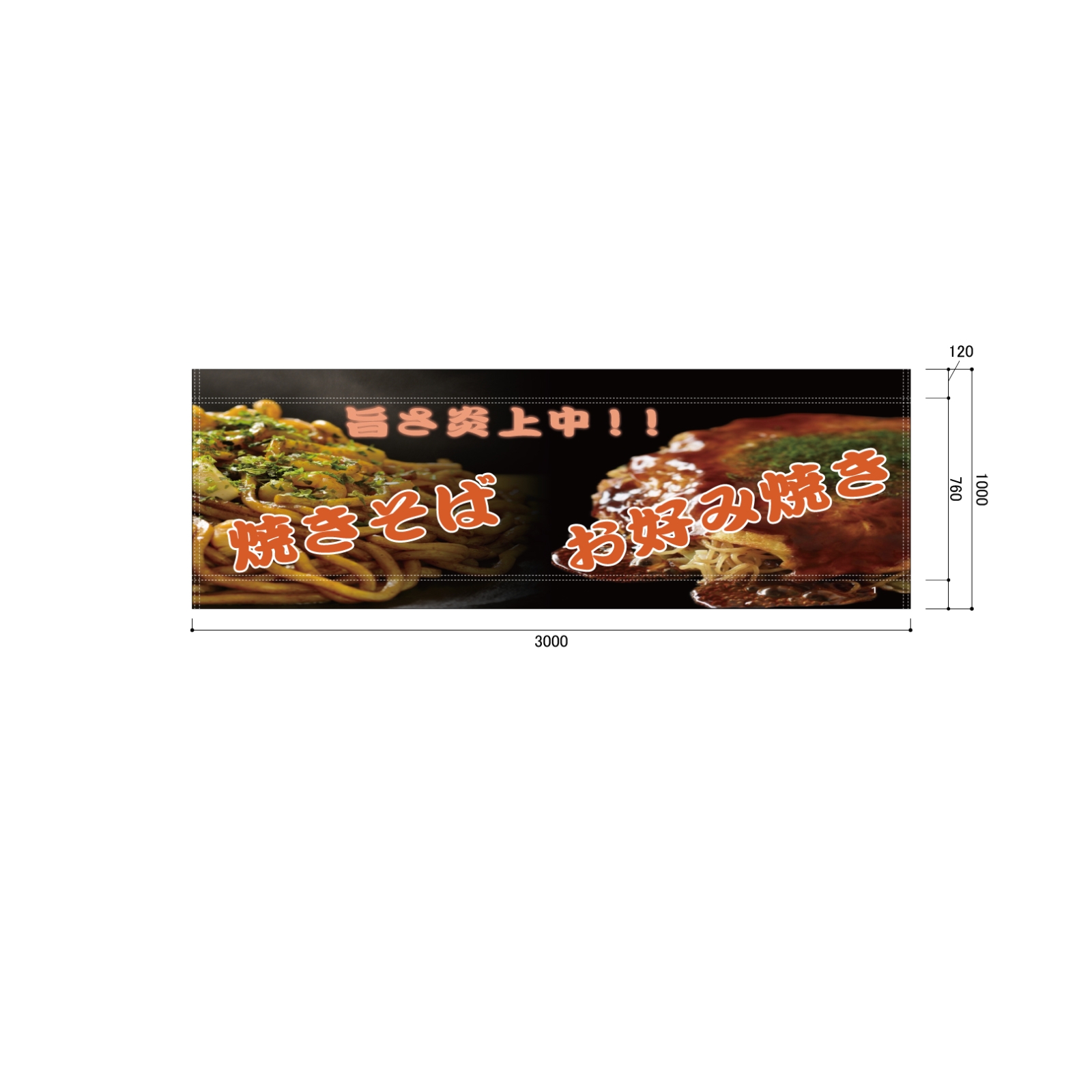 飲食店の横断幕