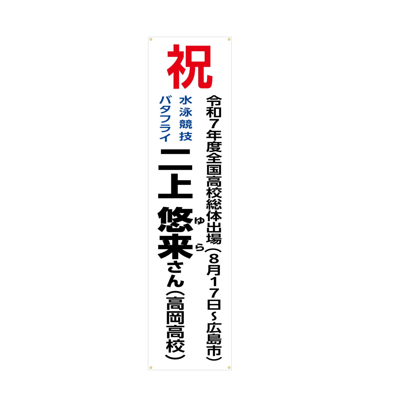 お祝いの垂れ幕