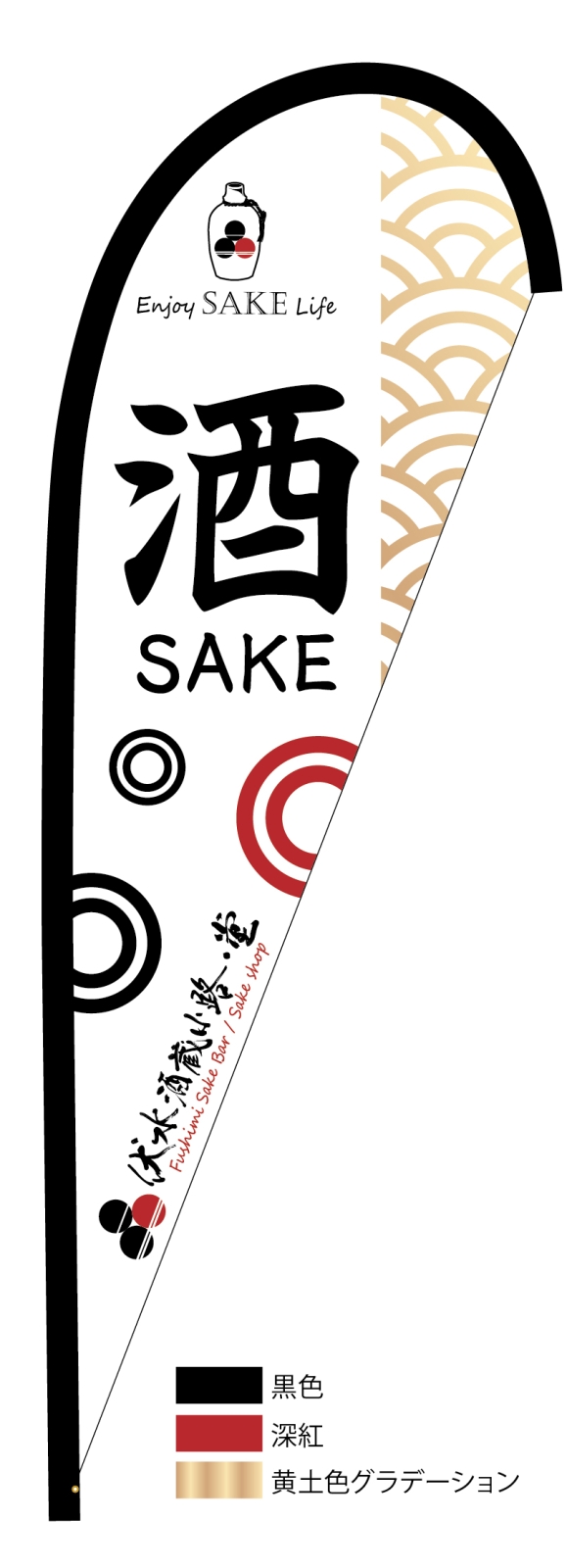 酒造ののぼり