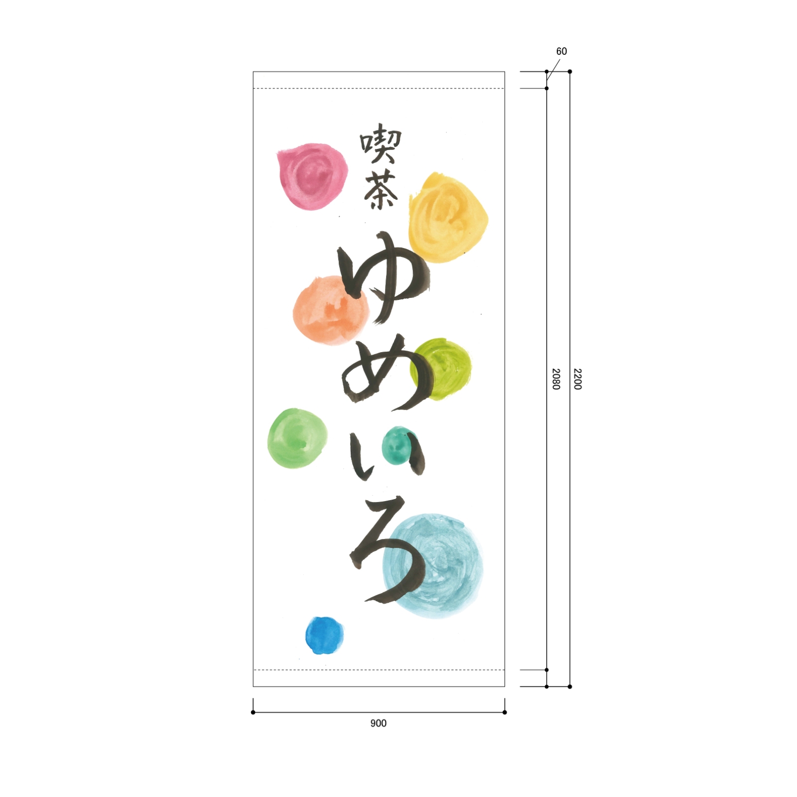 喫茶店の日除け幕