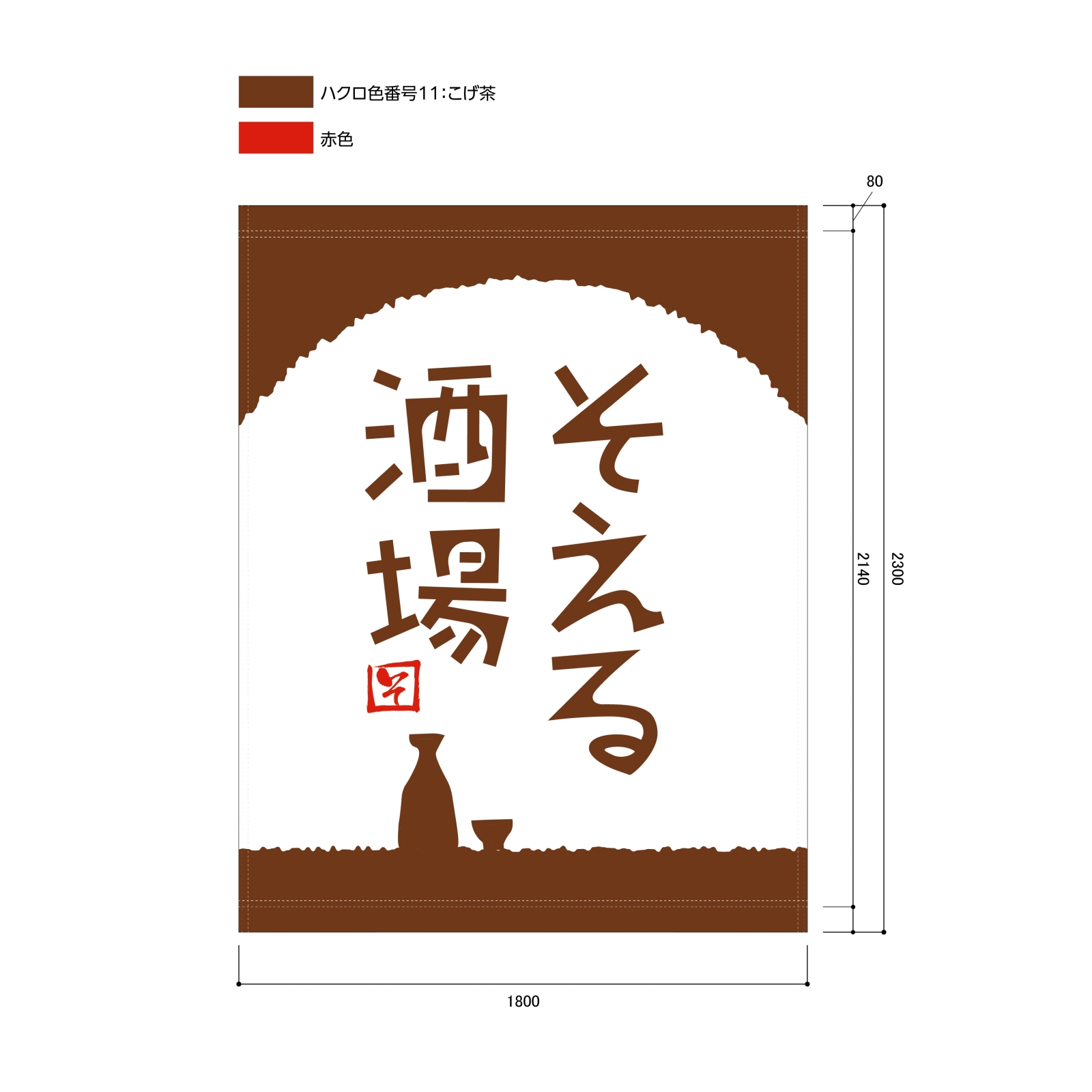 酒場の日除け幕