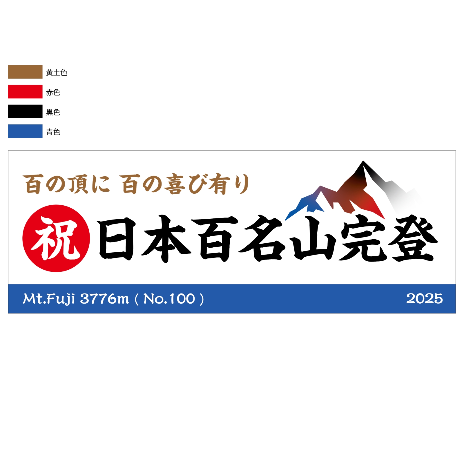 百名山完登記念のタオル