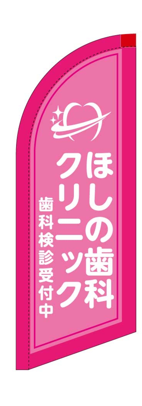 歯科クリニックののぼり