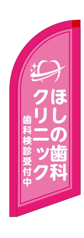 歯科クリニックののぼり