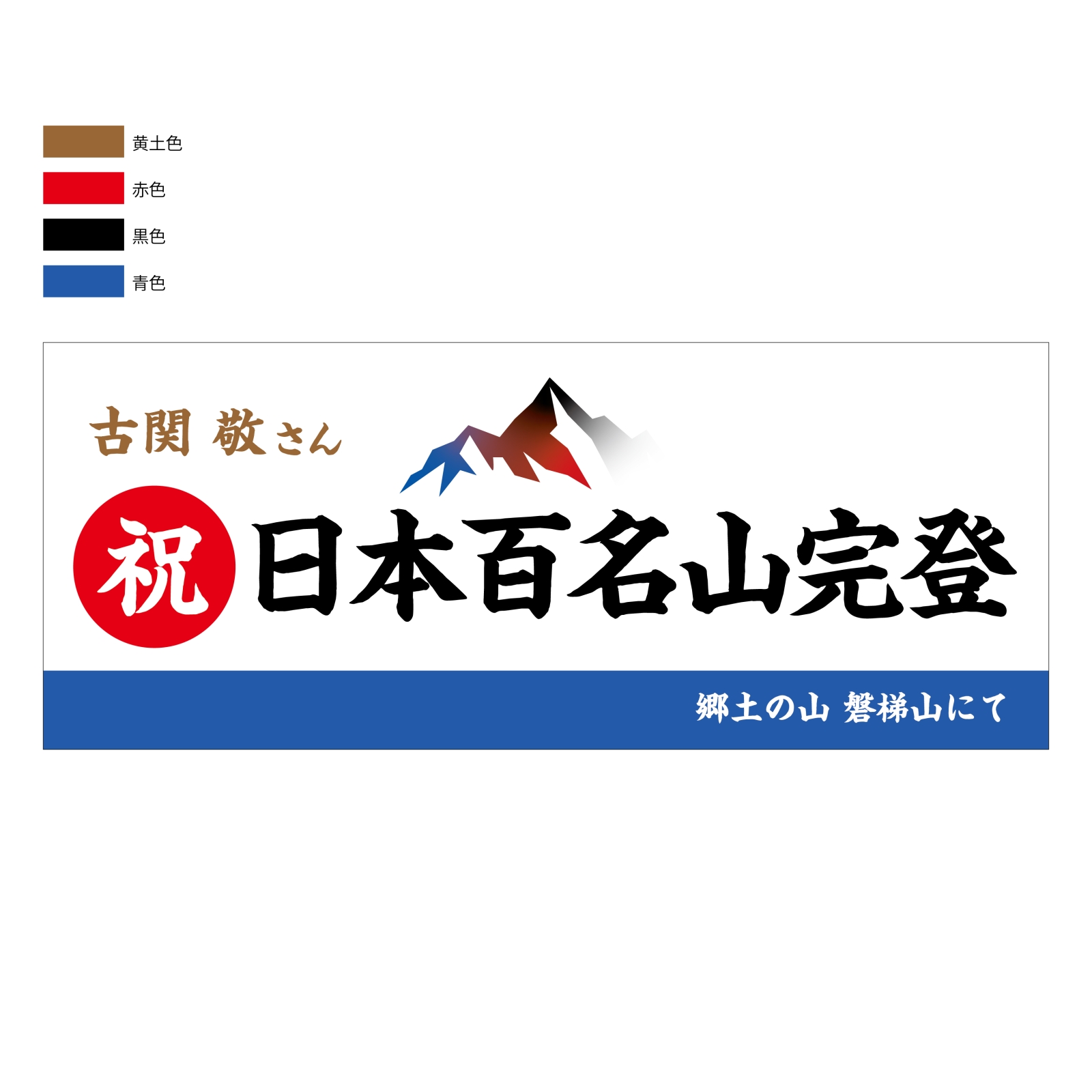 百名山完登記念のタオル