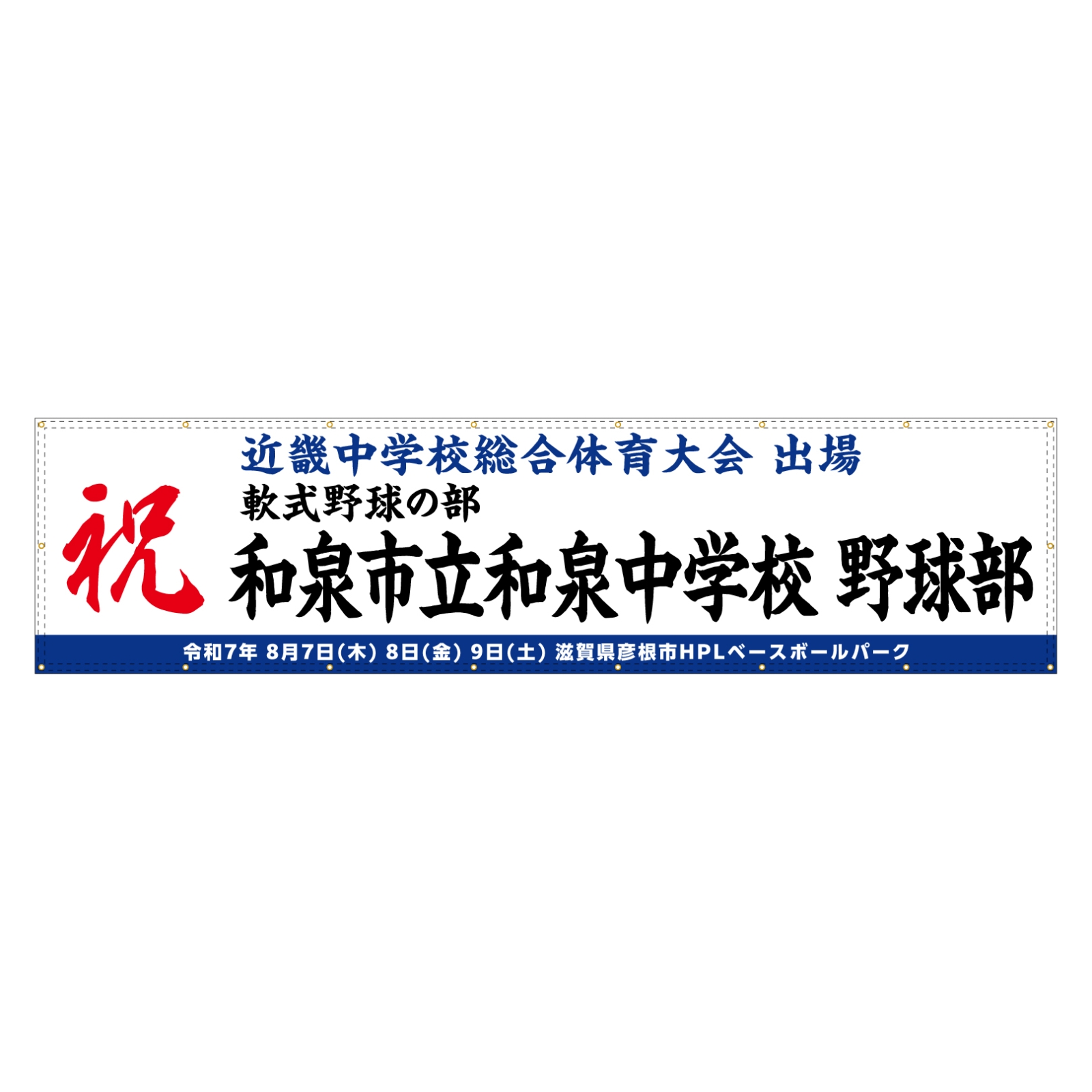 大会出場祝いの横断幕