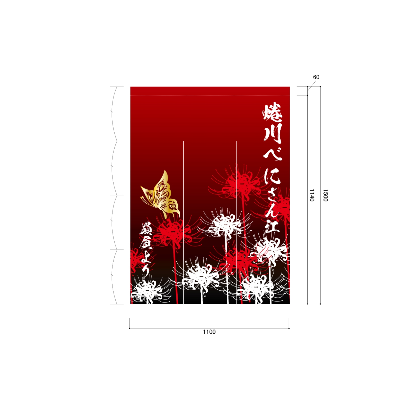 楽屋用ののれん
